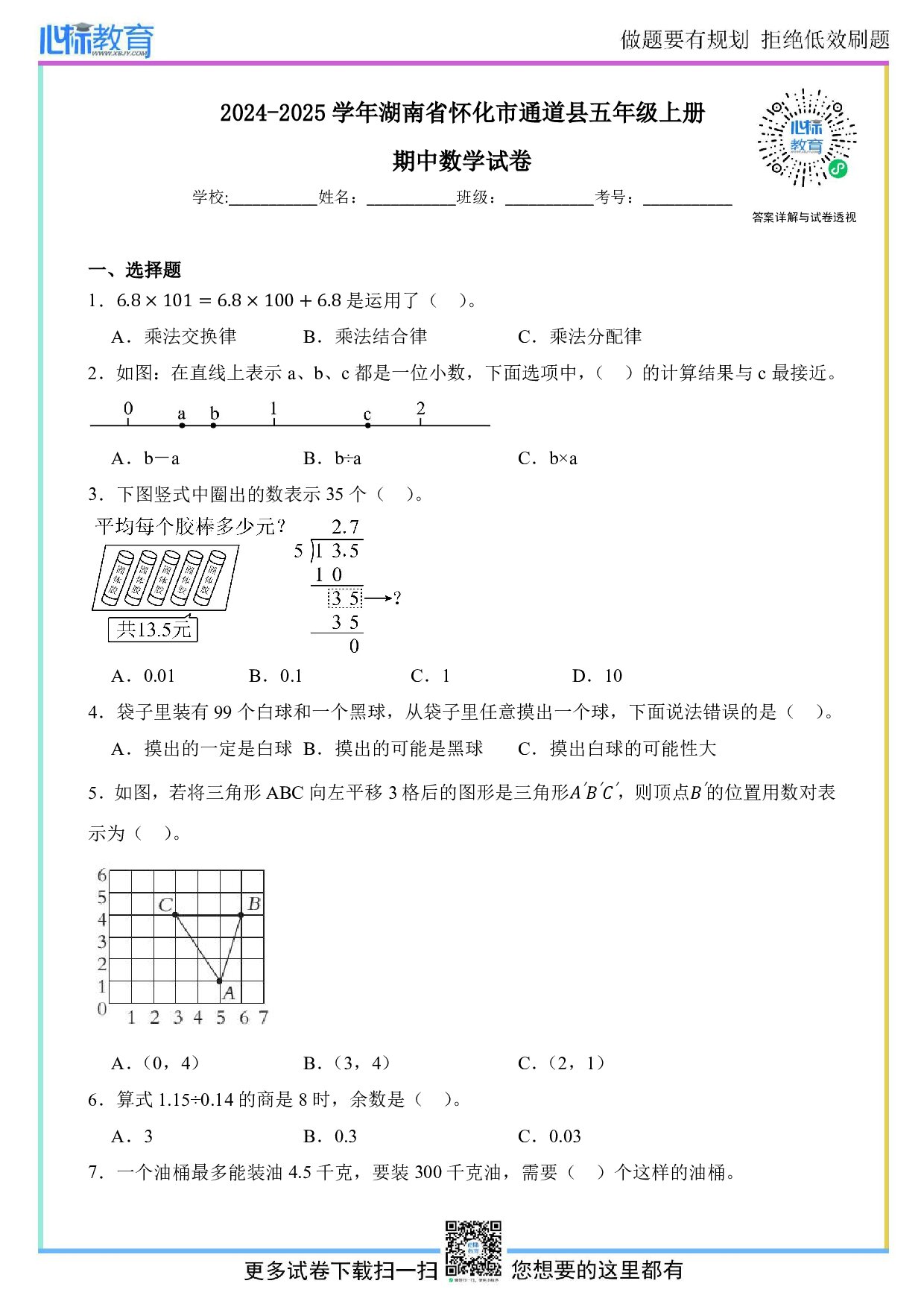 2024-2025学年湖南省怀化市通道县五年级上册期中数学试卷及答案