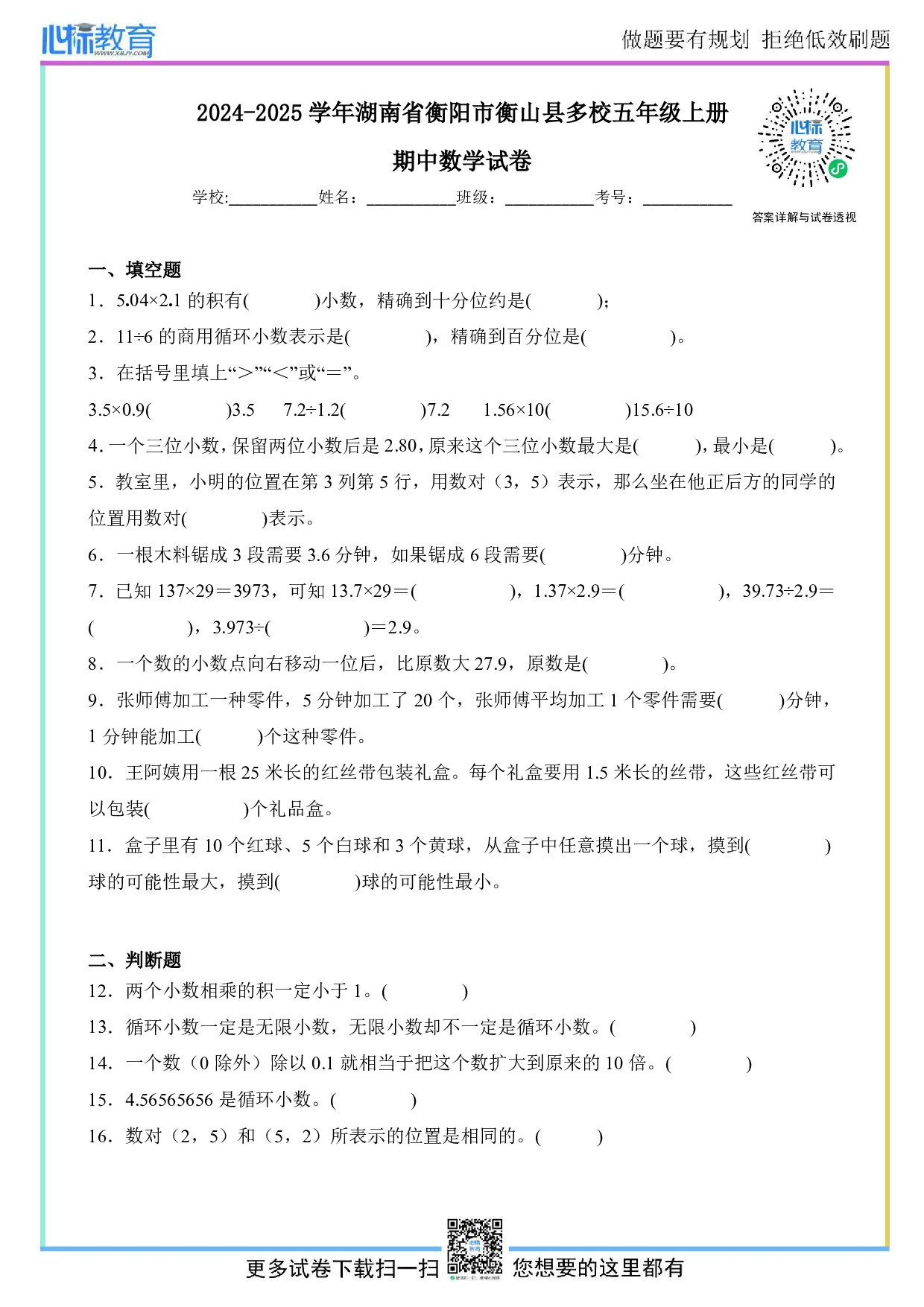 2024-2025学年湖南省衡阳市衡山县多校五年级上册期中数学试卷及答案