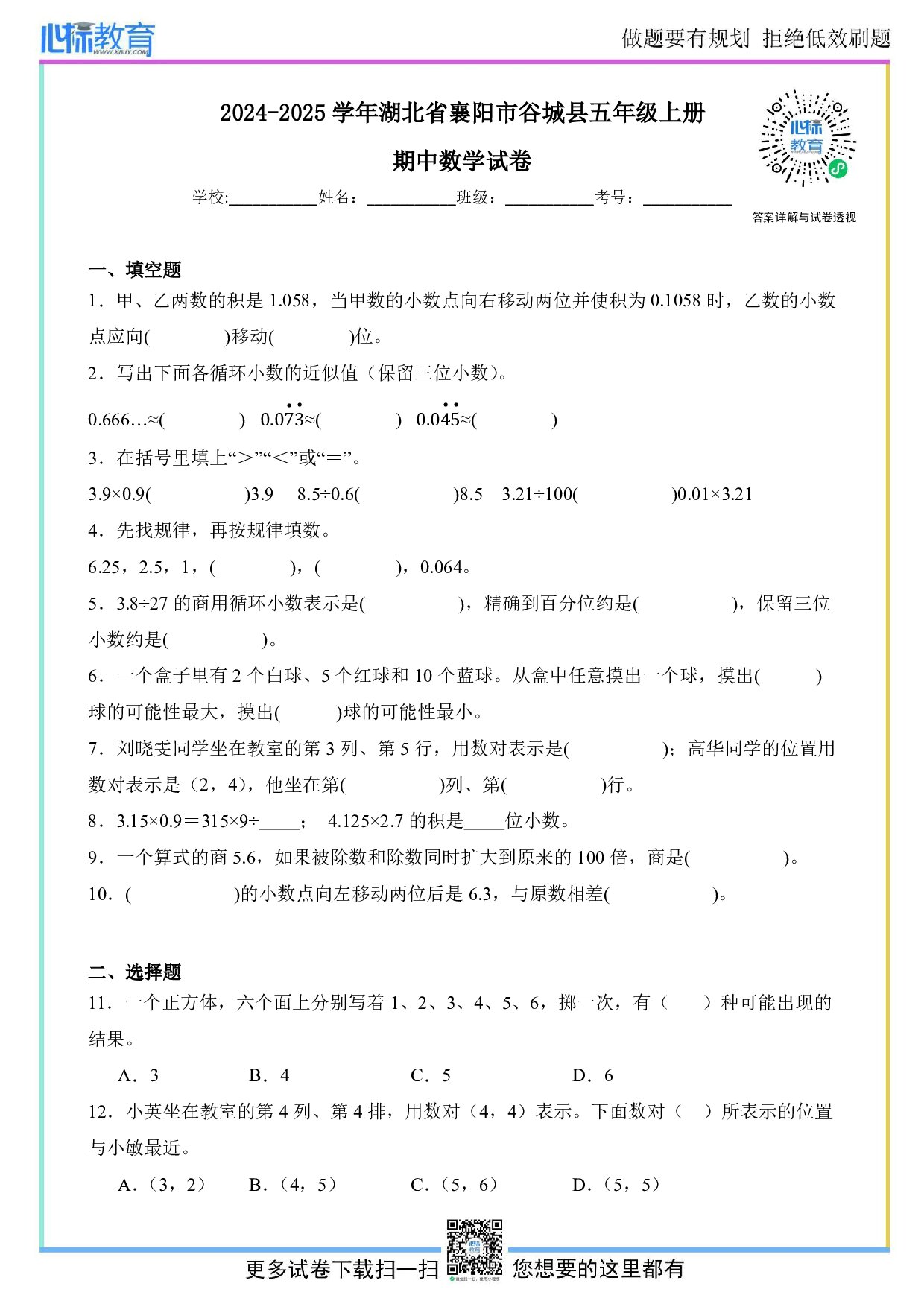 2024-2025学年湖北省襄阳市谷城县五年级上册期中数学试卷及答案