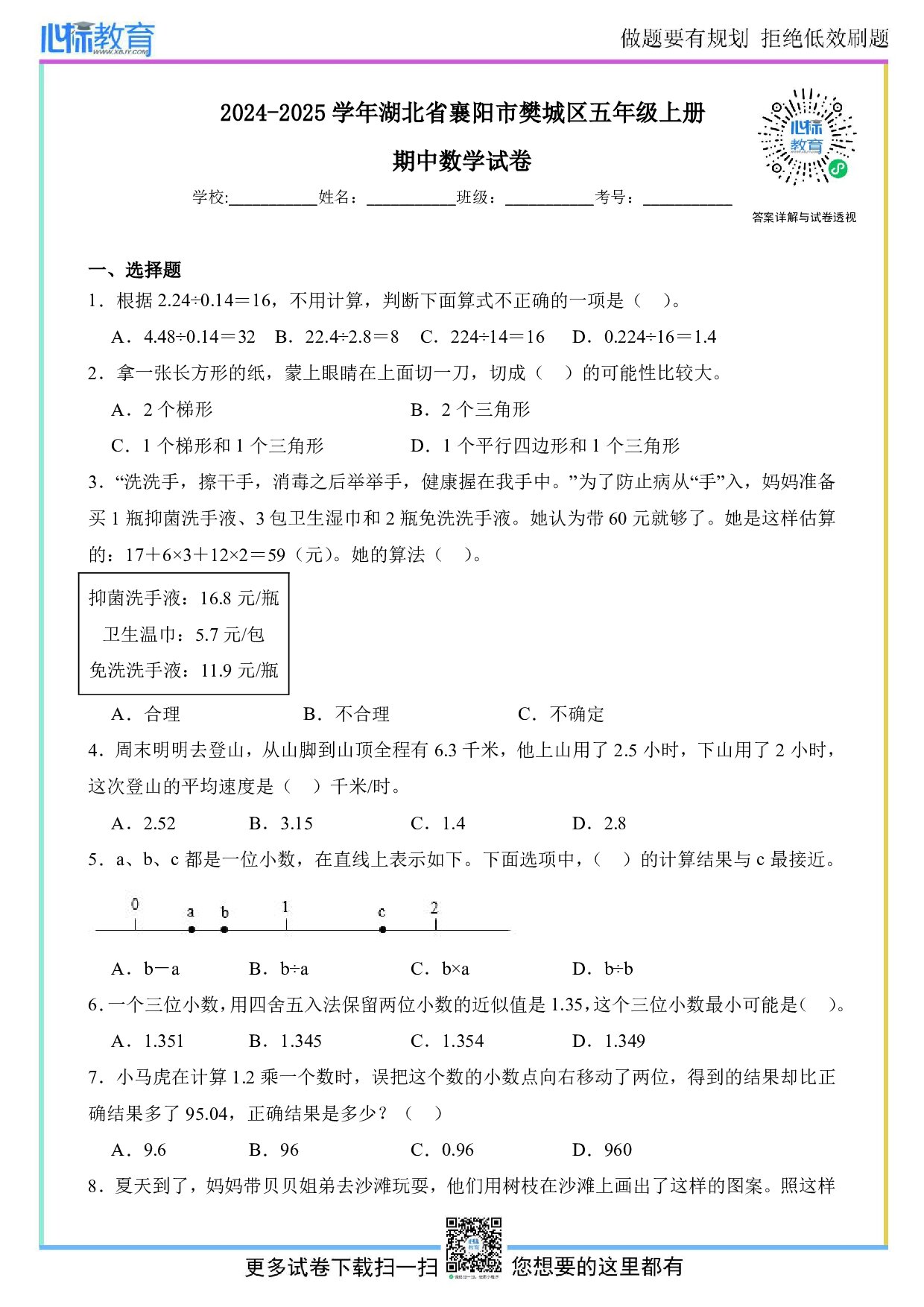 2024-2025学年湖北省襄阳市樊城区五年级上册期中数学试卷及答案