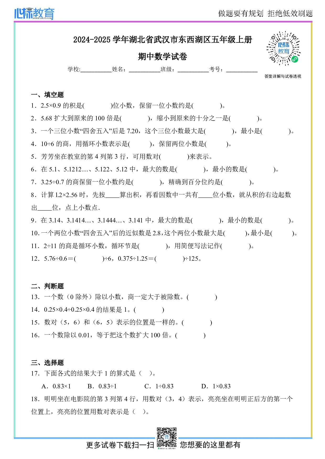 2024-2025学年湖北省武汉市东西湖区五年级上册期中数学试卷及答案