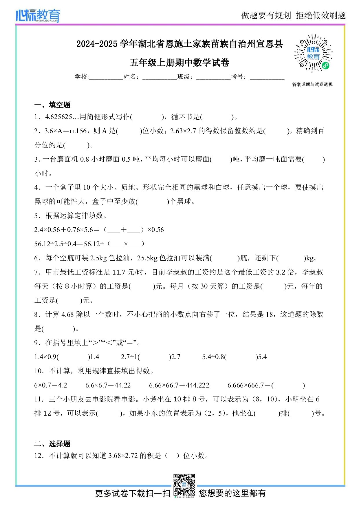 2024-2025学年湖北省恩施土家族苗族自治州宣恩县五年级上册期中数学试卷及答案