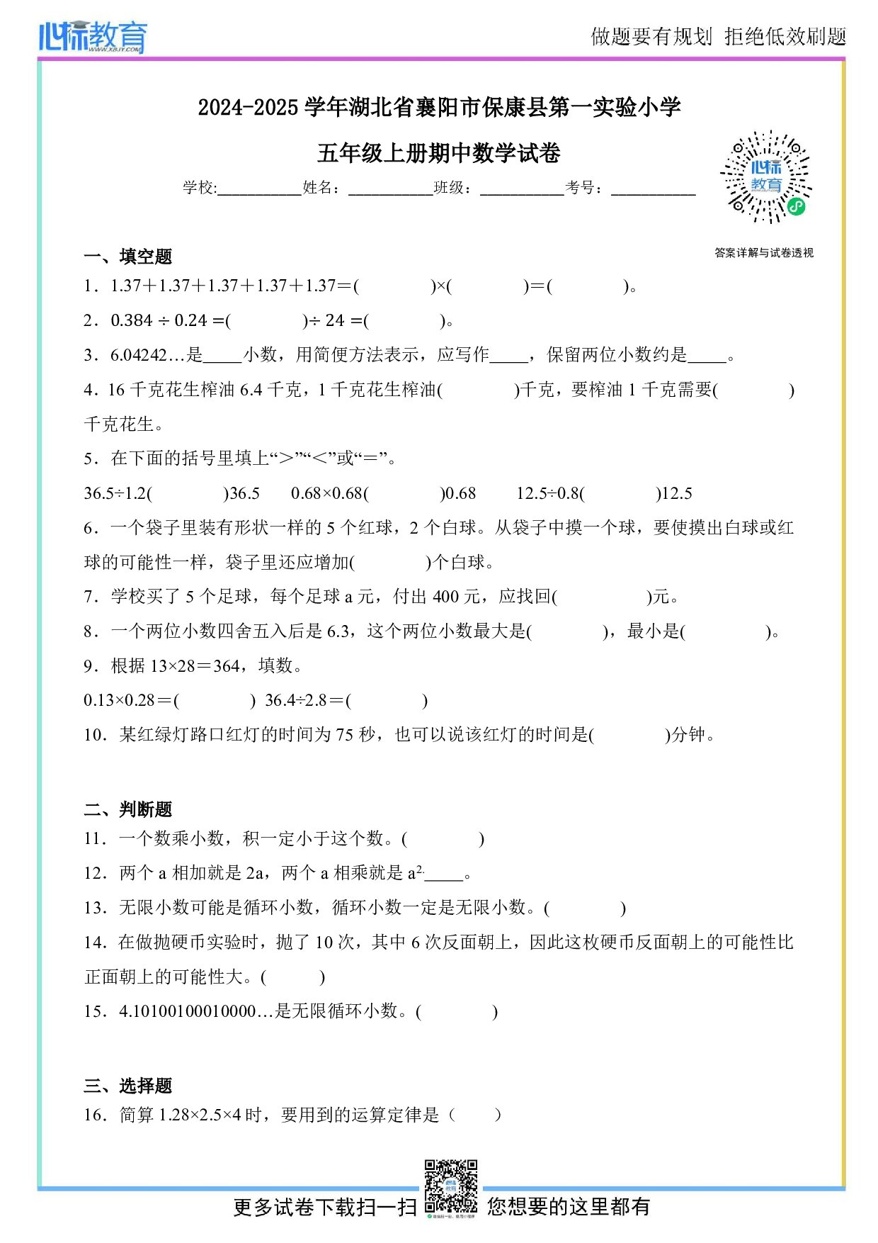 2024-2025学年湖北省襄阳市保康县第一实验小学五年级上册期中数学试卷及答案
