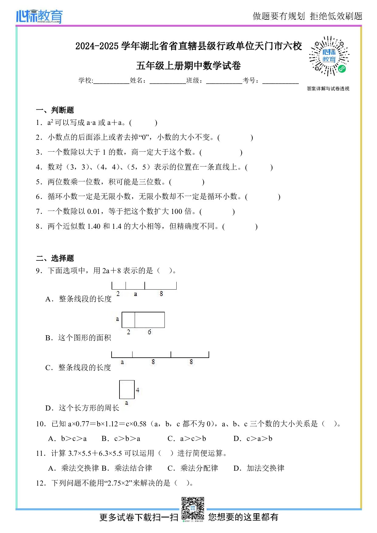 2024-2025学年湖北省省直辖县级行政单位天门市六校五年级上册期中数学试卷及答案