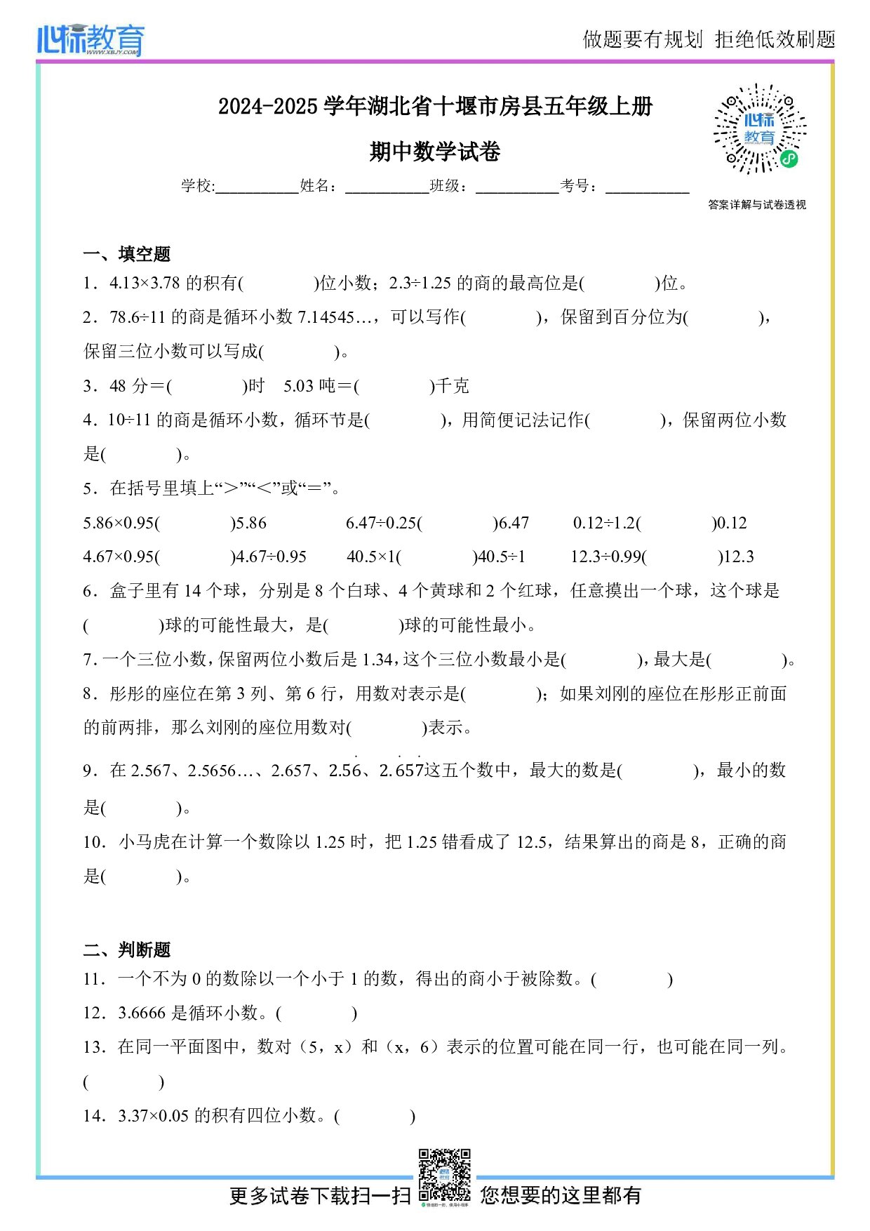 2024-2025学年湖北省十堰市房县五年级上册期中数学试卷及答案