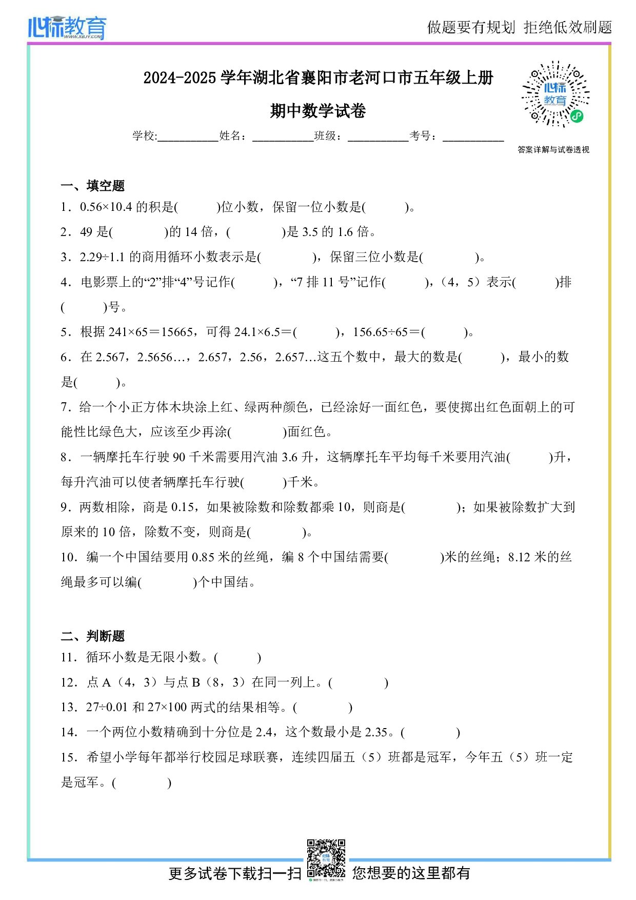 2024-2025学年湖北省襄阳市老河口市五年级上册期中数学试卷及答案