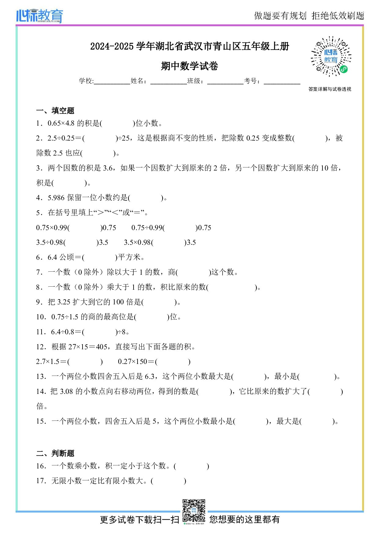 2024-2025学年湖北省武汉市青山区五年级上册期中数学试卷及答案