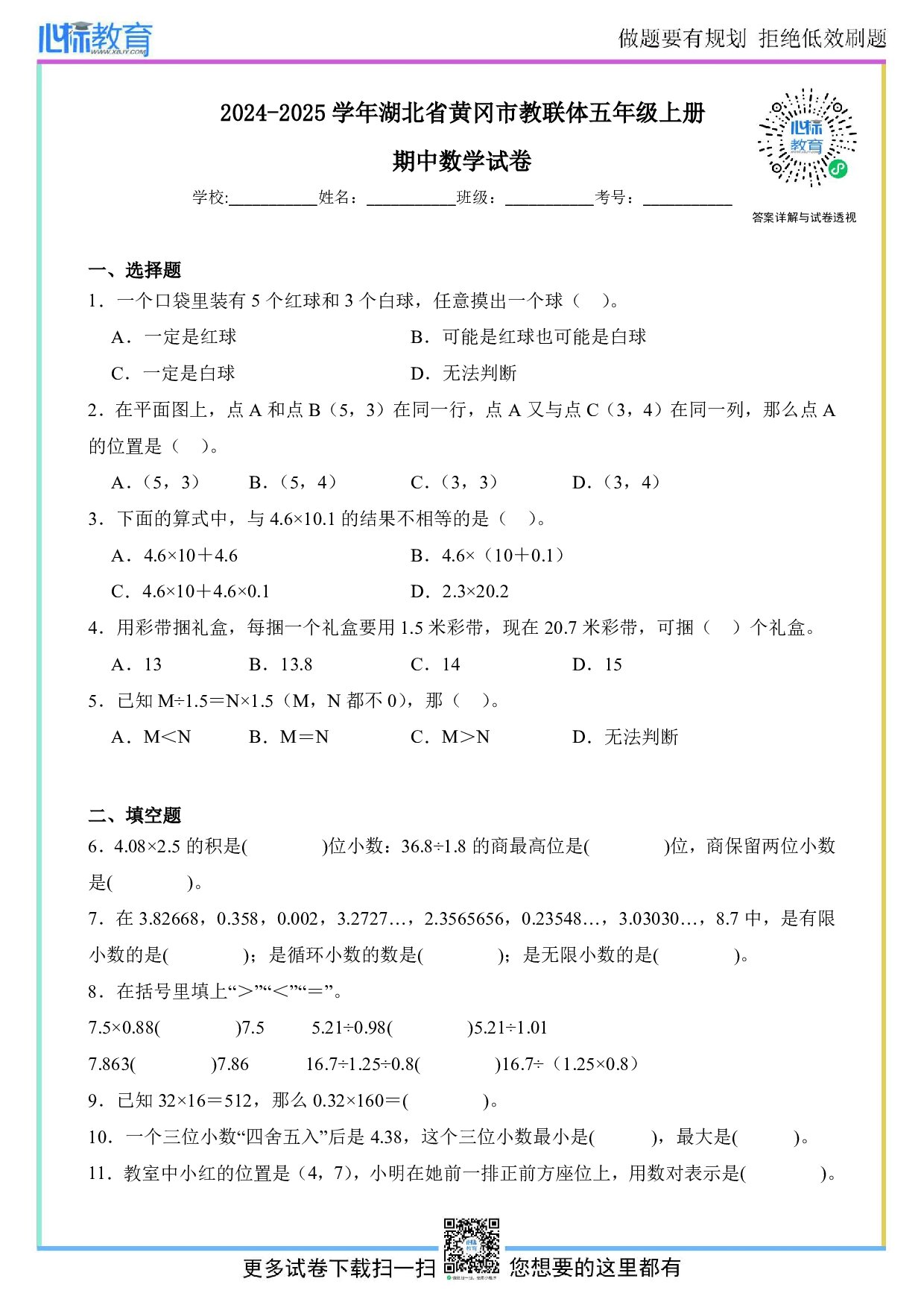 2024-2025学年湖北省黄冈市教联体五年级上册期中数学试卷及答案