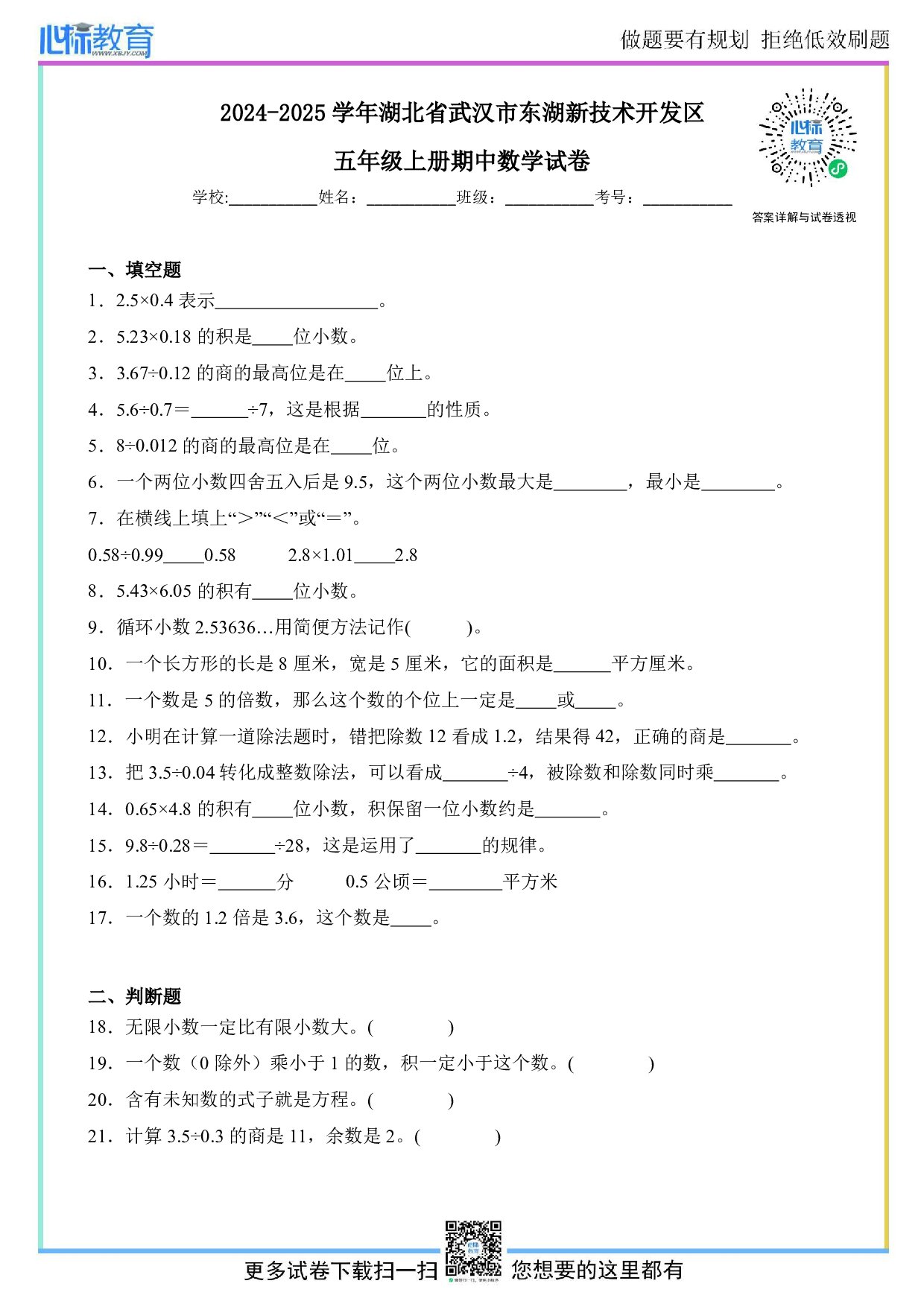 2024-2025学年湖北省武汉市东湖新技术开发区五年级上册期中数学试卷及答案