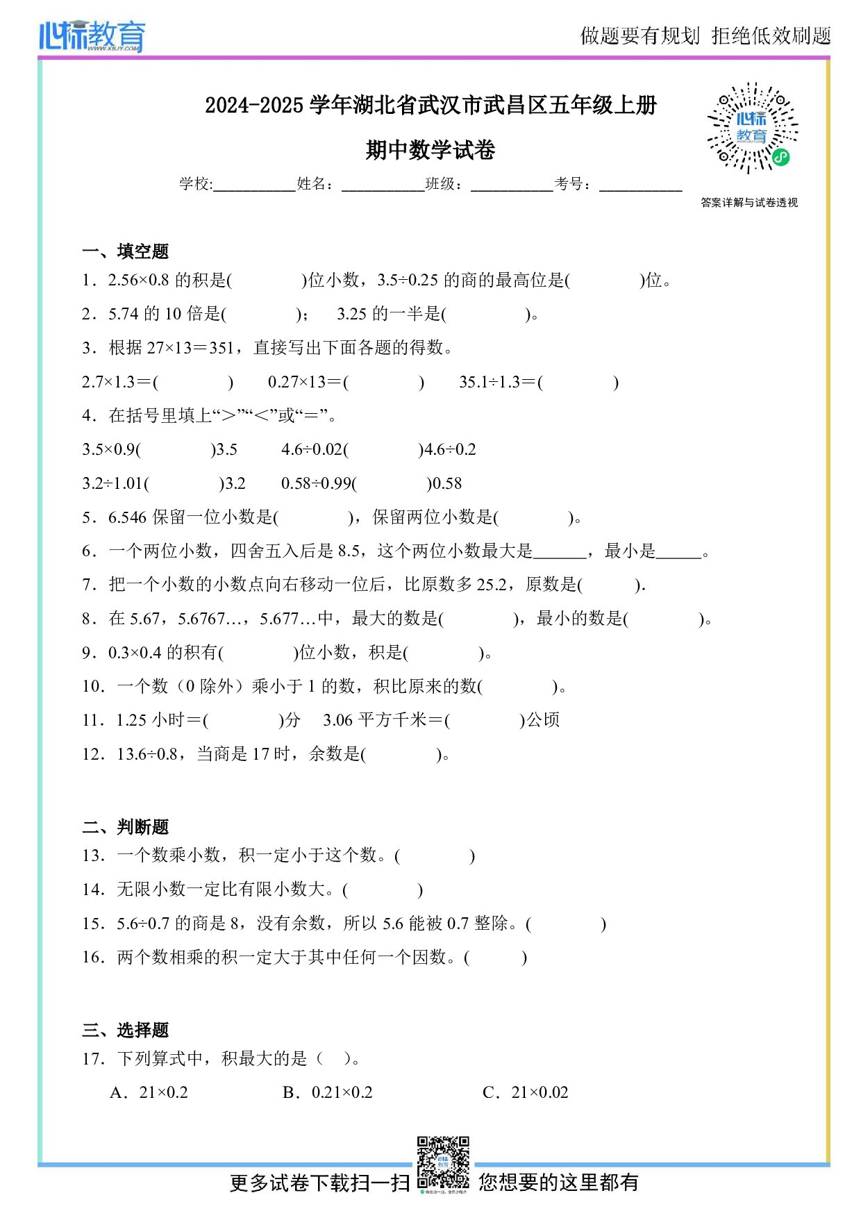 2024-2025学年湖北省武汉市武昌区五年级上册期中数学试卷及答案