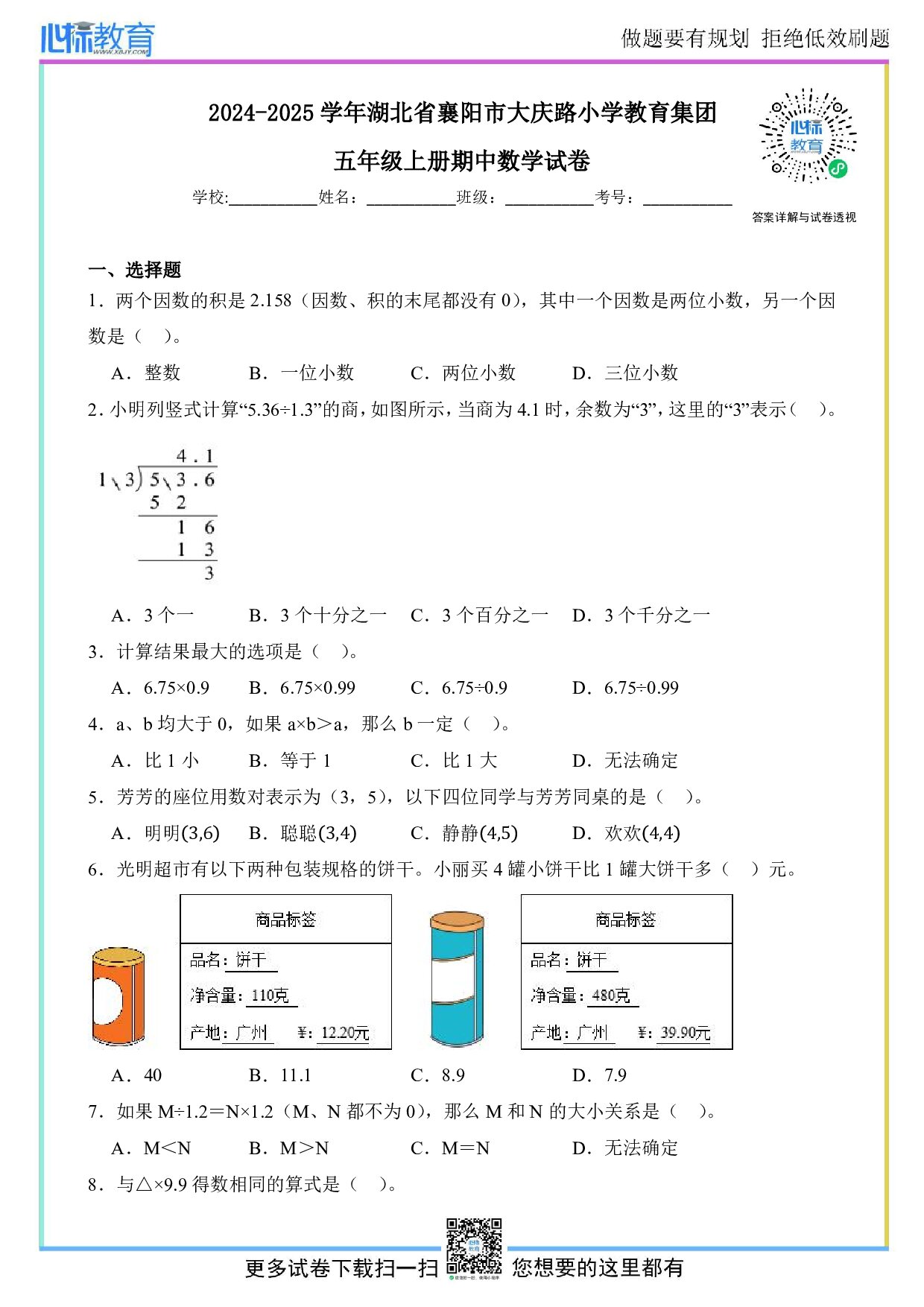 2024-2025学年湖北省襄阳市大庆路小学教育集团五年级上册期中数学试卷及答案