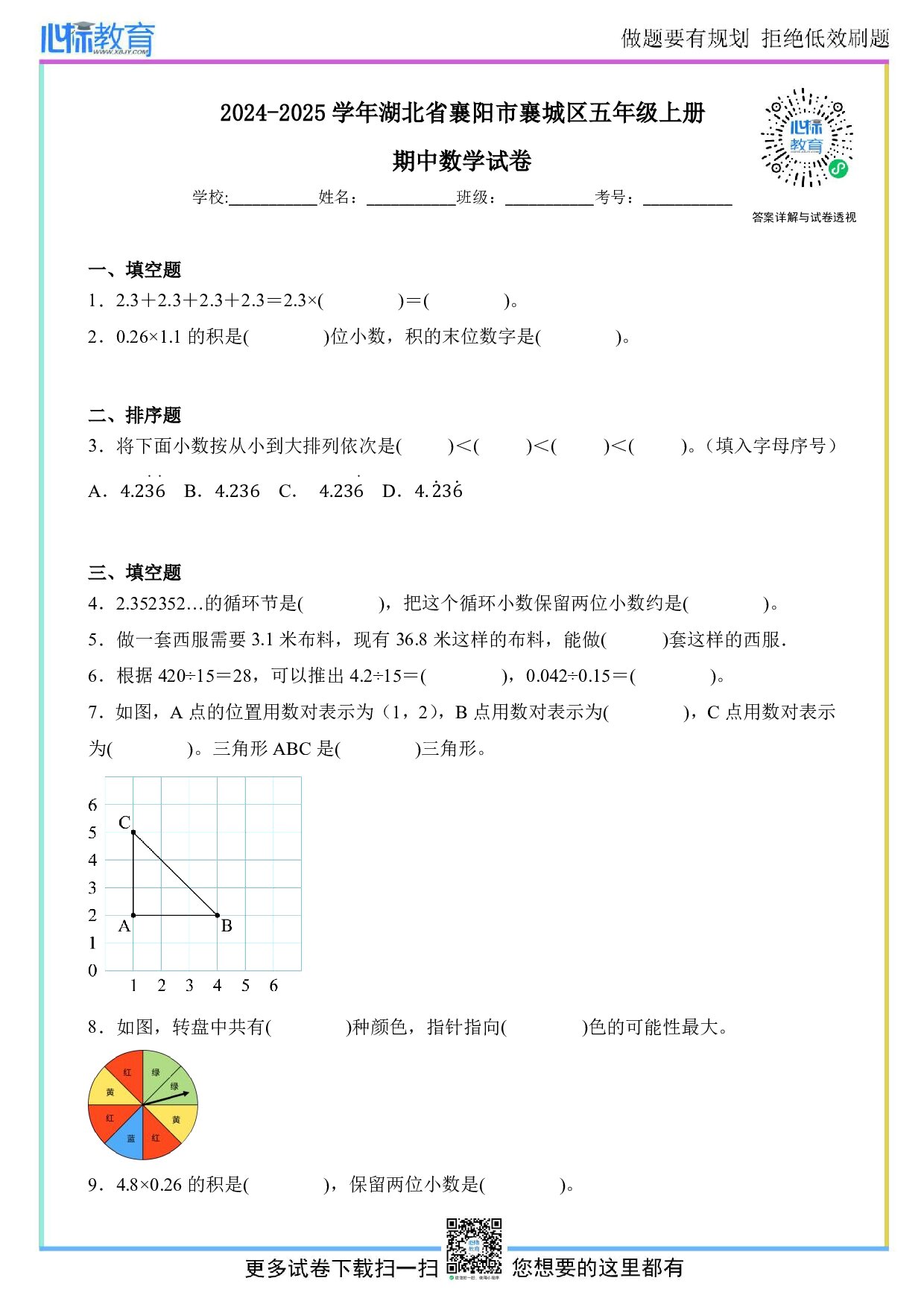2024-2025学年湖北省襄阳市襄城区五年级上册期中数学试卷及答案