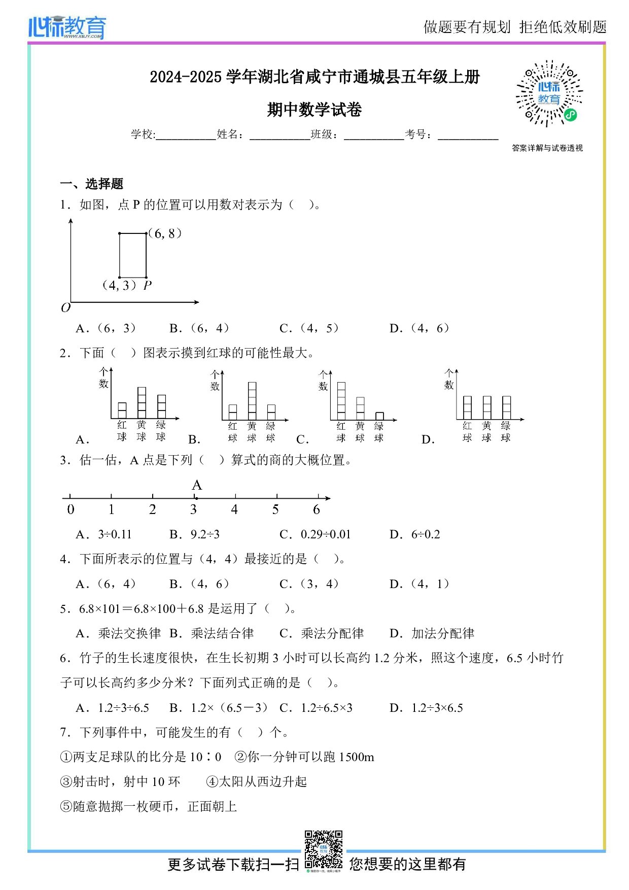 2024-2025学年湖北省咸宁市通城县五年级上册期中数学试卷及答案