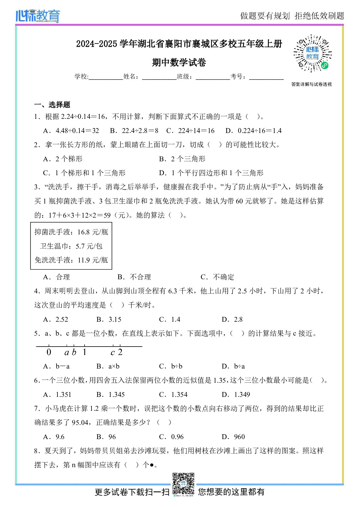 2024-2025学年湖北省襄阳市襄城区多校五年级上册期中数学试卷及答案