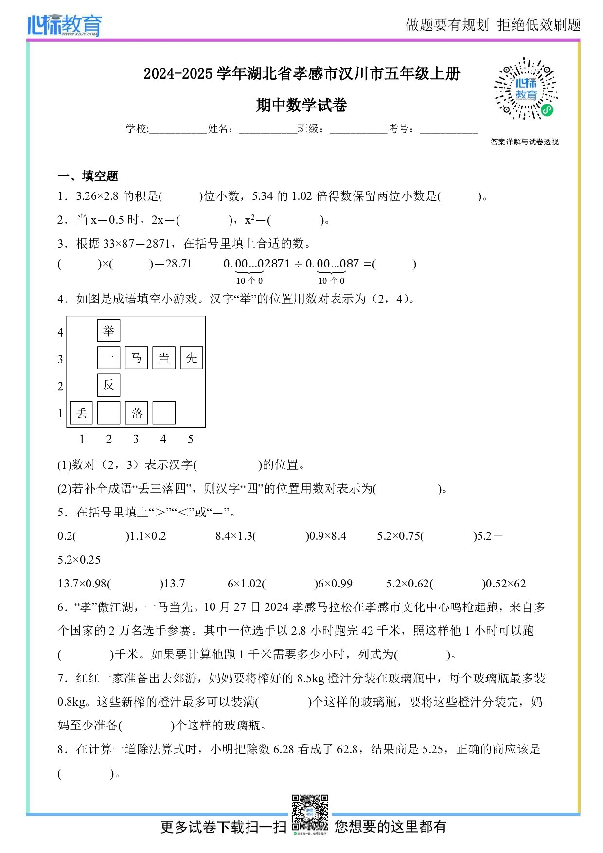 2024-2025学年湖北省孝感市汉川市五年级上册期中数学试卷及答案