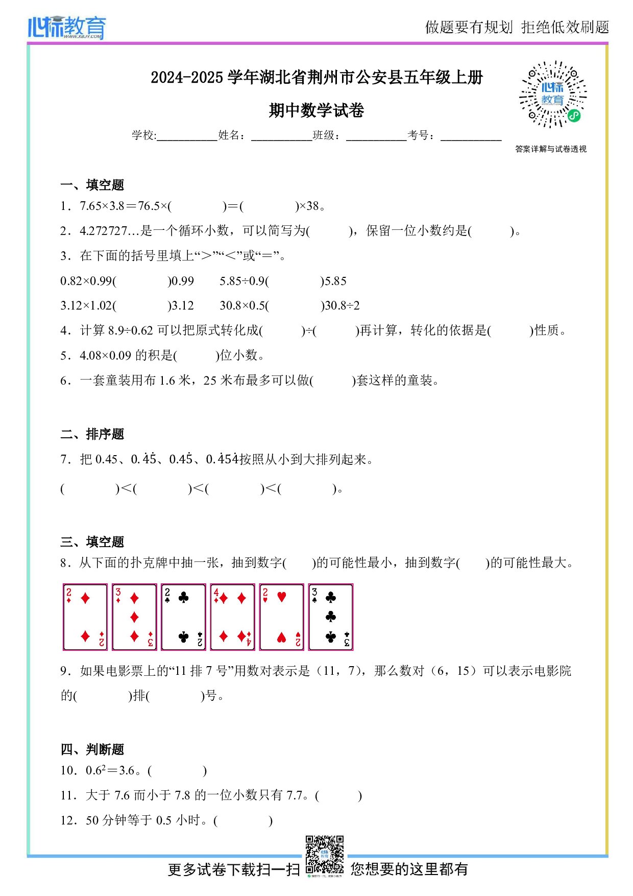 2024-2025学年湖北省荆州市公安县五年级上册期中数学试卷及答案
