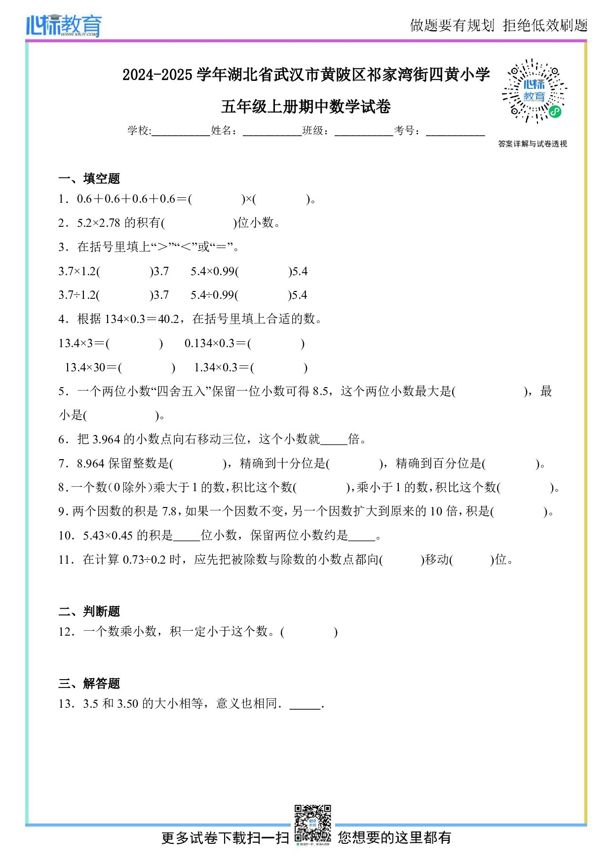 2024-2025学年湖北省武汉市黄陂区祁家湾街四黄小学五年级上册期中数学试卷及答案