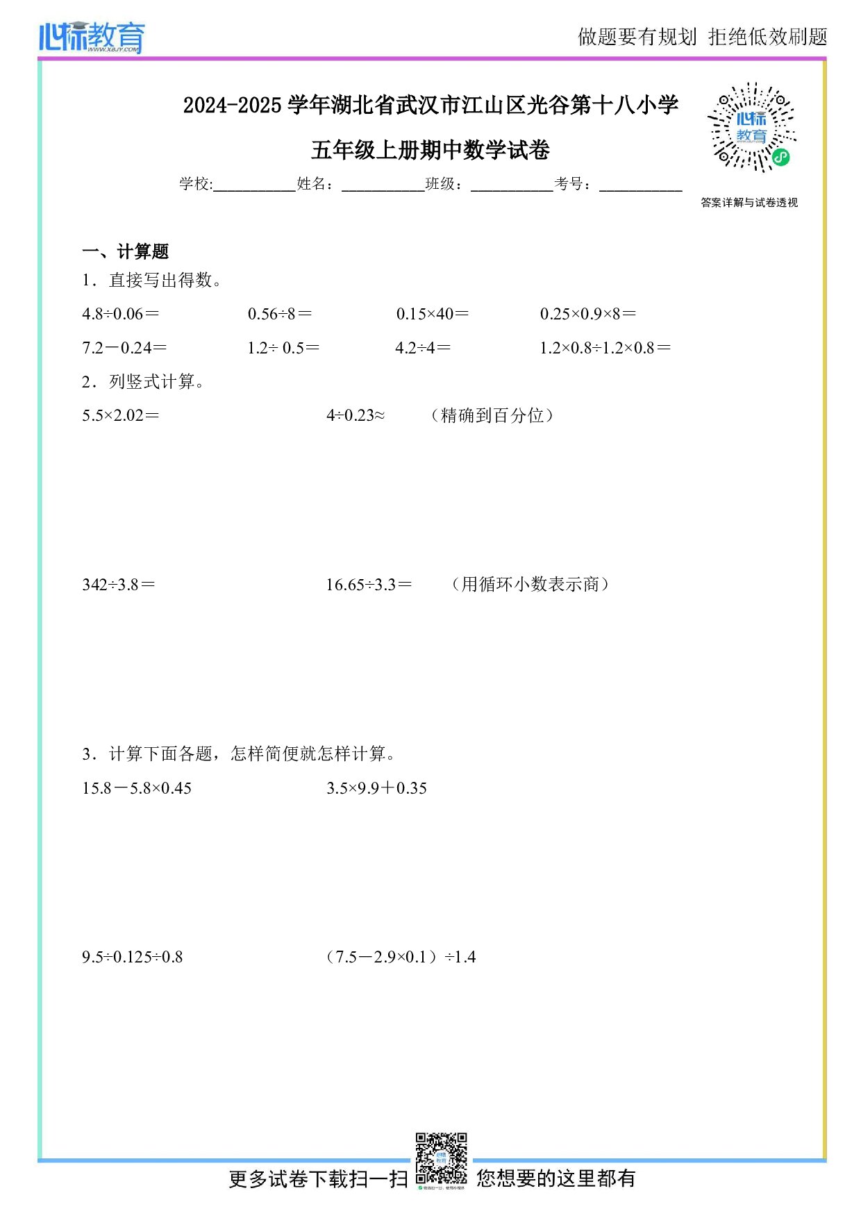 2024-2025学年湖北省武汉市江山区光谷第十八小学五年级上册期中数学试卷及答案
