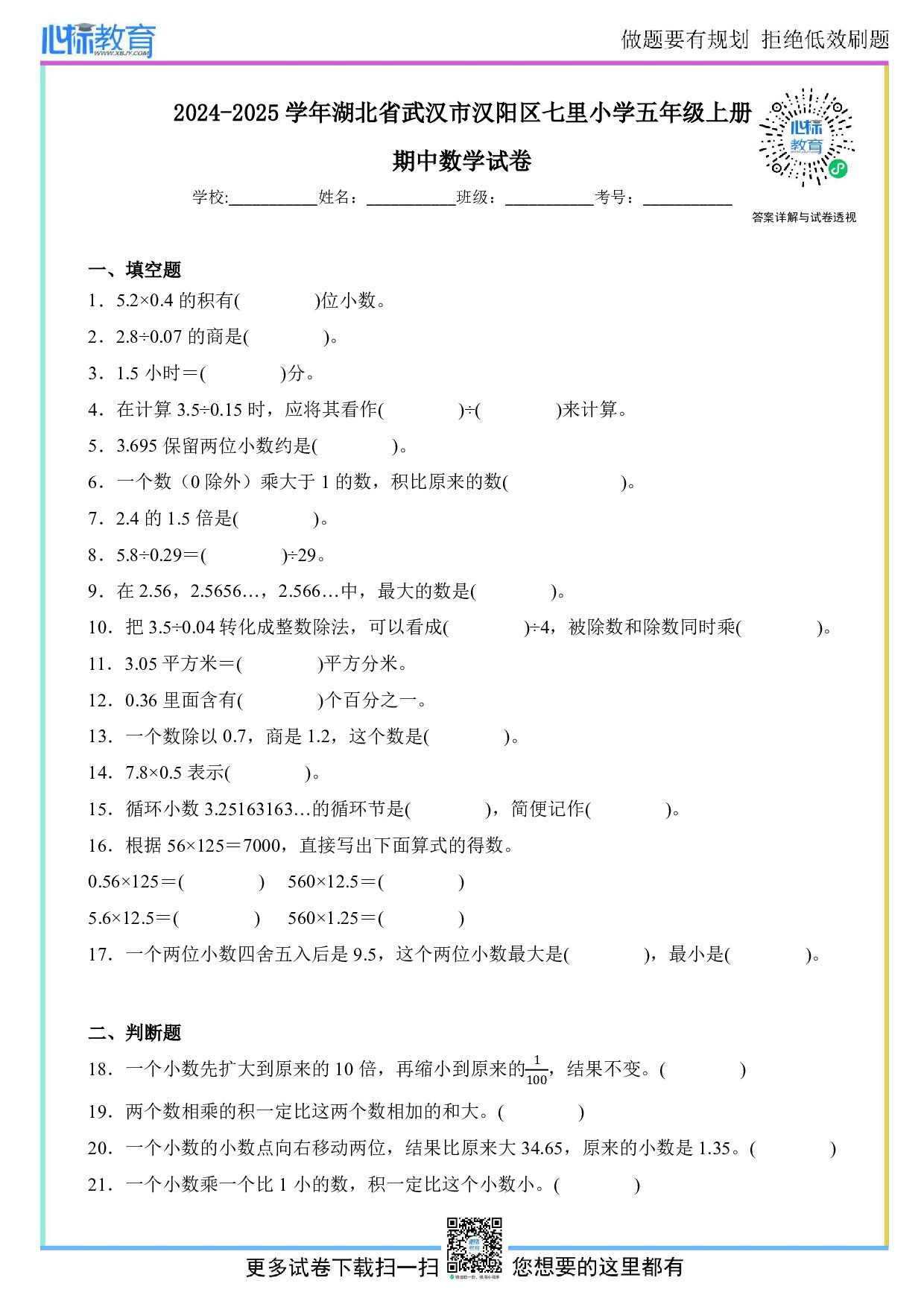 2024-2025学年湖北省武汉市汉阳区七里小学五年级上册期中数学试卷及答案