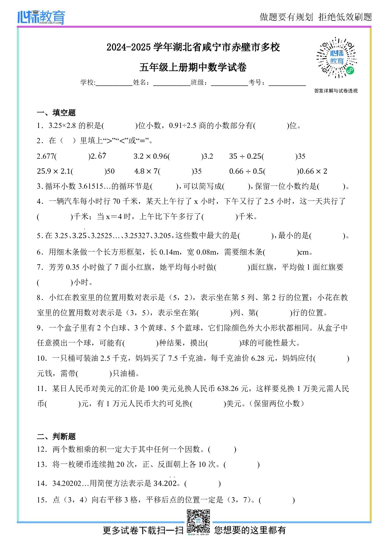 2024-2025学年湖北省咸宁市赤壁市多校五年级上册期中数学试卷及答案
