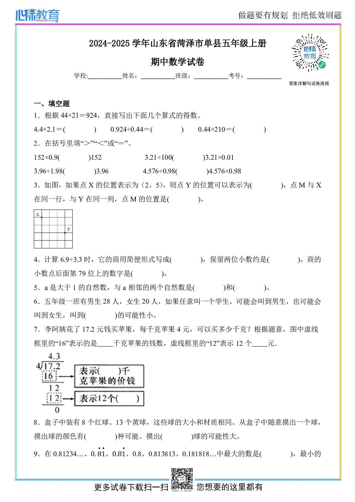 2024-2025学年山东省菏泽市单县五年级上册期中数学试卷及答案