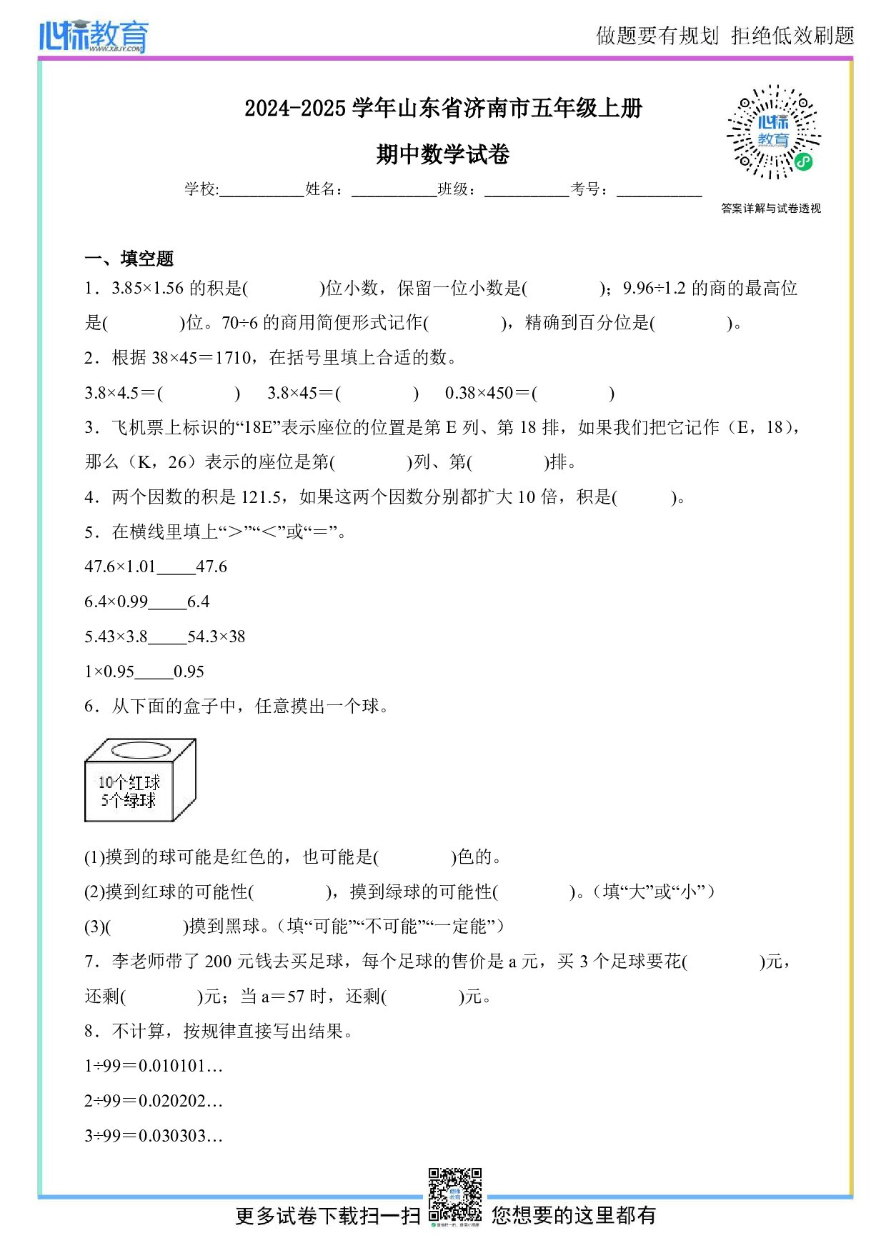2024-2025学年山东省济南市五年级上册期中数学试卷及答案