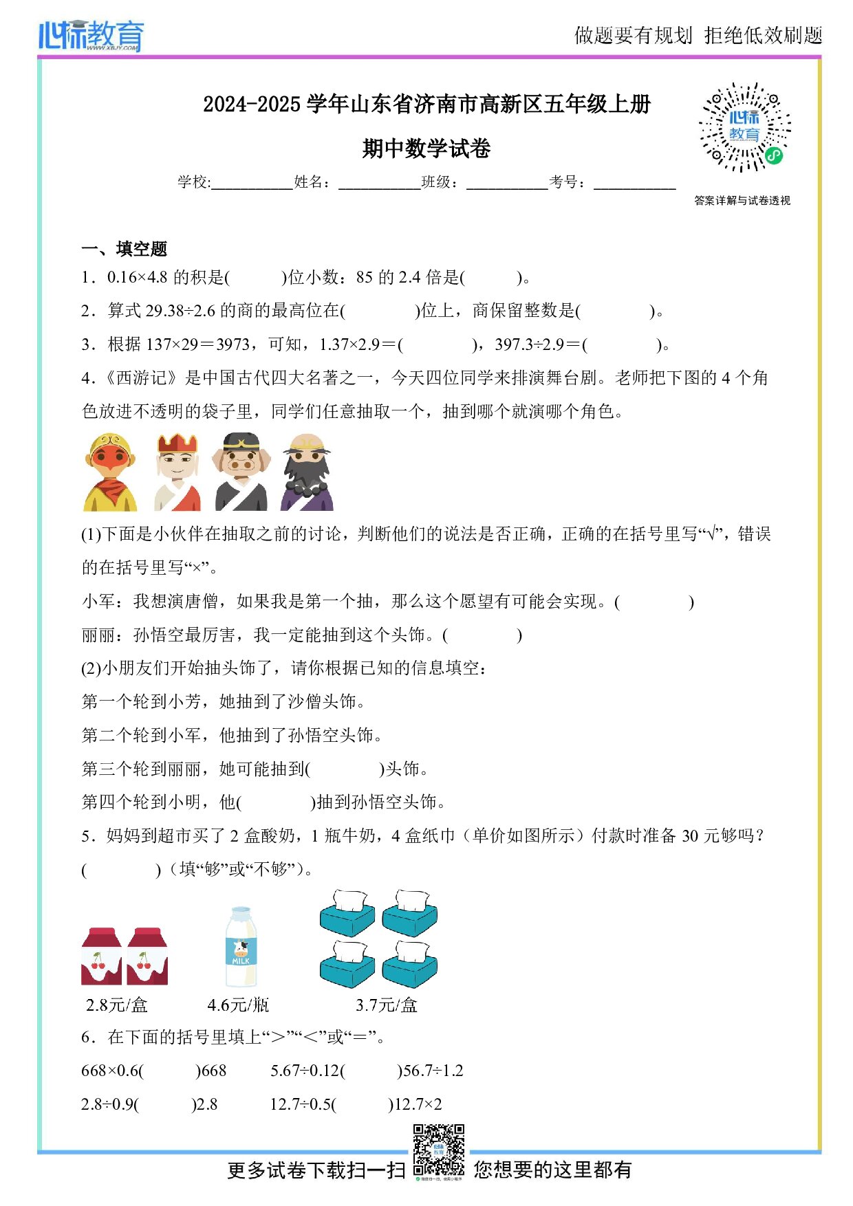 2024-2025学年山东省济南市高新区五年级上册期中数学试卷及答案