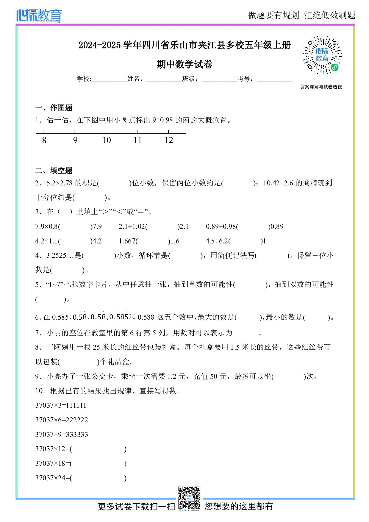2024-2025学年四川省乐山市夹江县多校五年级上册期中数学试卷及答案
