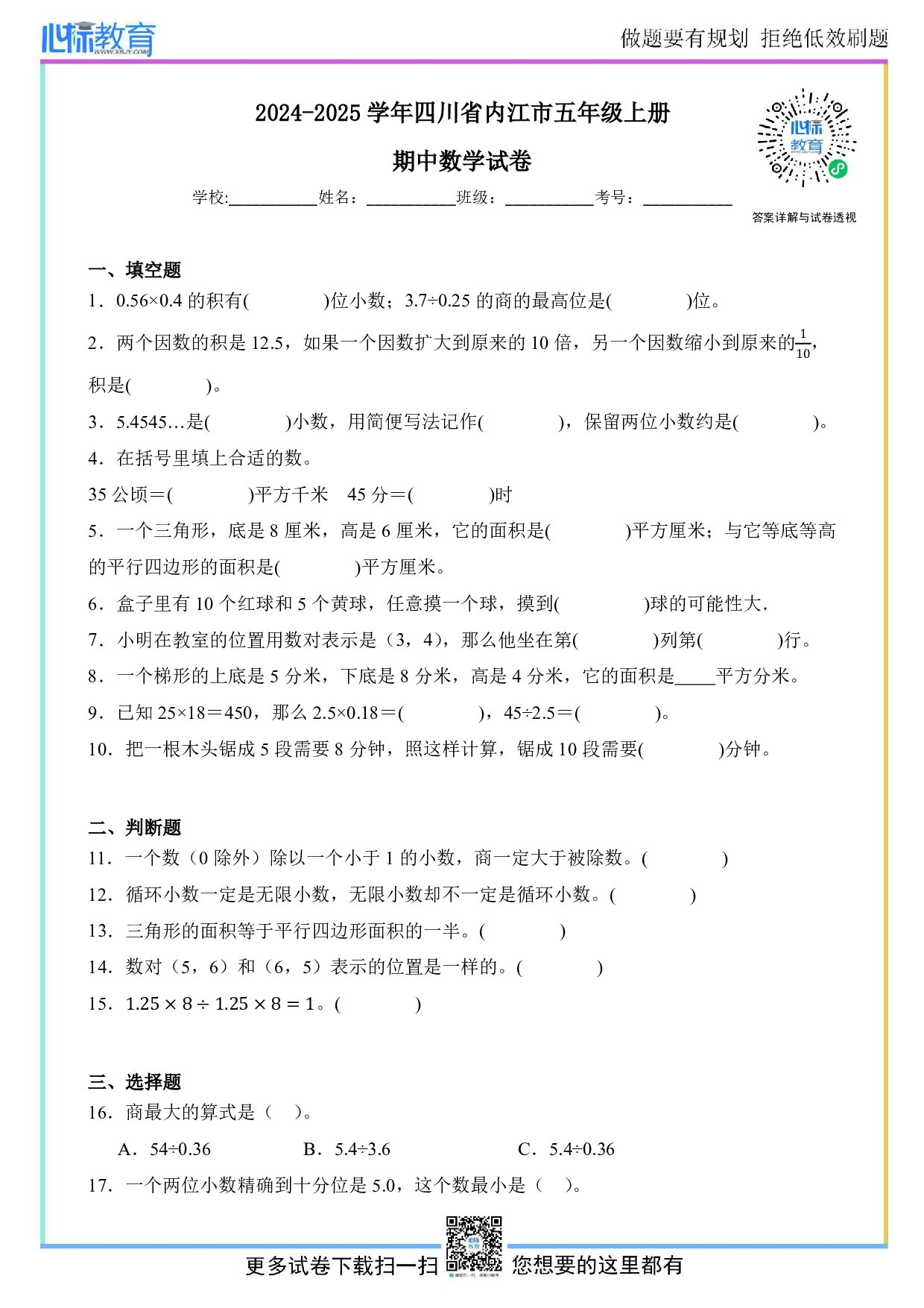 2024-2025学年四川省内江市五年级上册期中数学试卷及答案