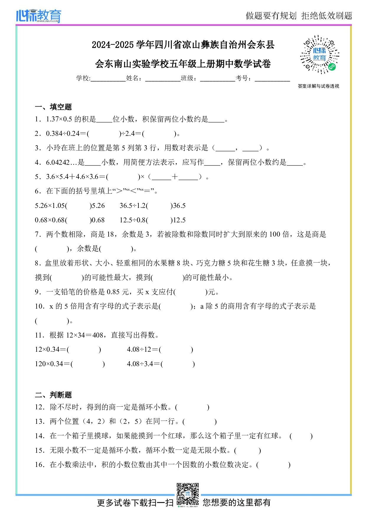 2024-2025学年四川省凉山彝族自治州会东县会东南山实验学校五年级上册期中数学试卷及答案