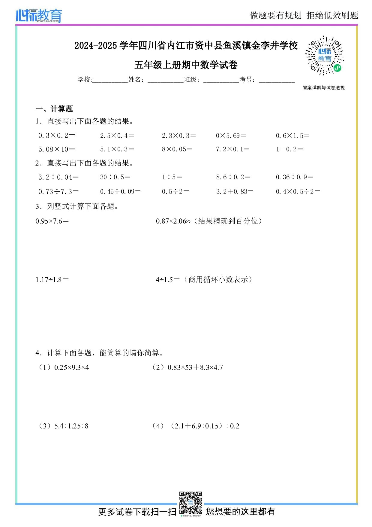 2024-2025学年四川省内江市资中县鱼溪镇金李井学校五年级上册期中数学试卷及答案