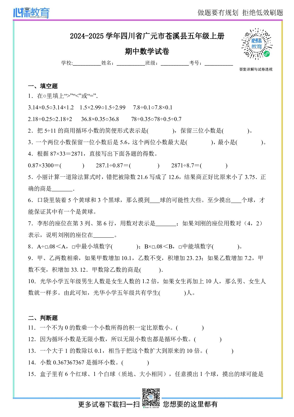 2024-2025学年四川省广元市苍溪县五年级上册期中数学试卷及答案