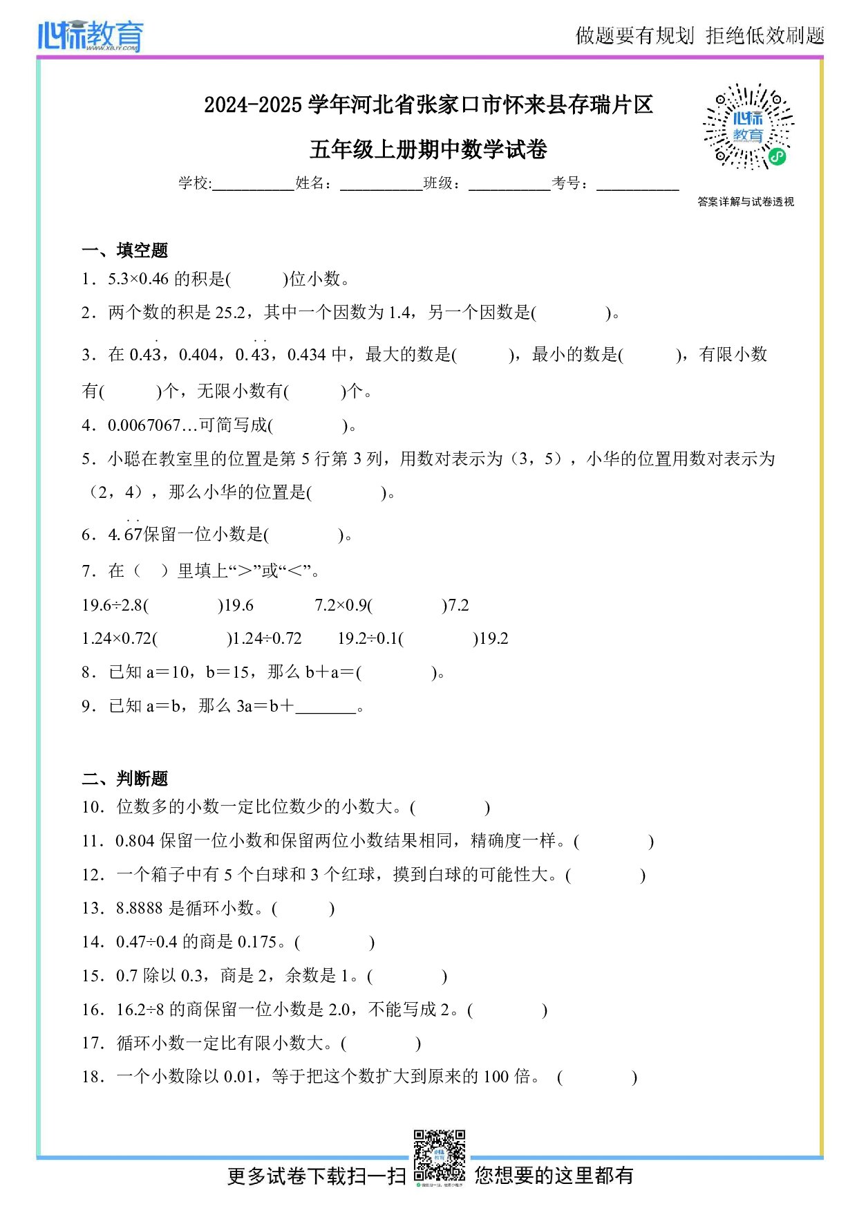 2024-2025学年河北省张家口市怀来县存瑞片区五年级上册期中数学试卷及答案
