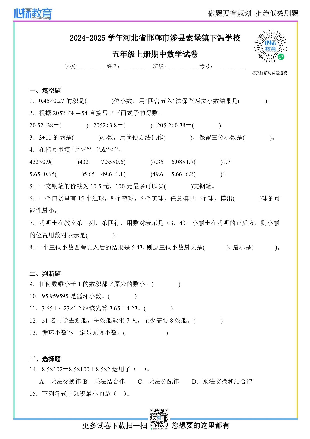2024-2025学年河北省邯郸市涉县索堡镇下温学校五年级上册期中数学试卷及答案
