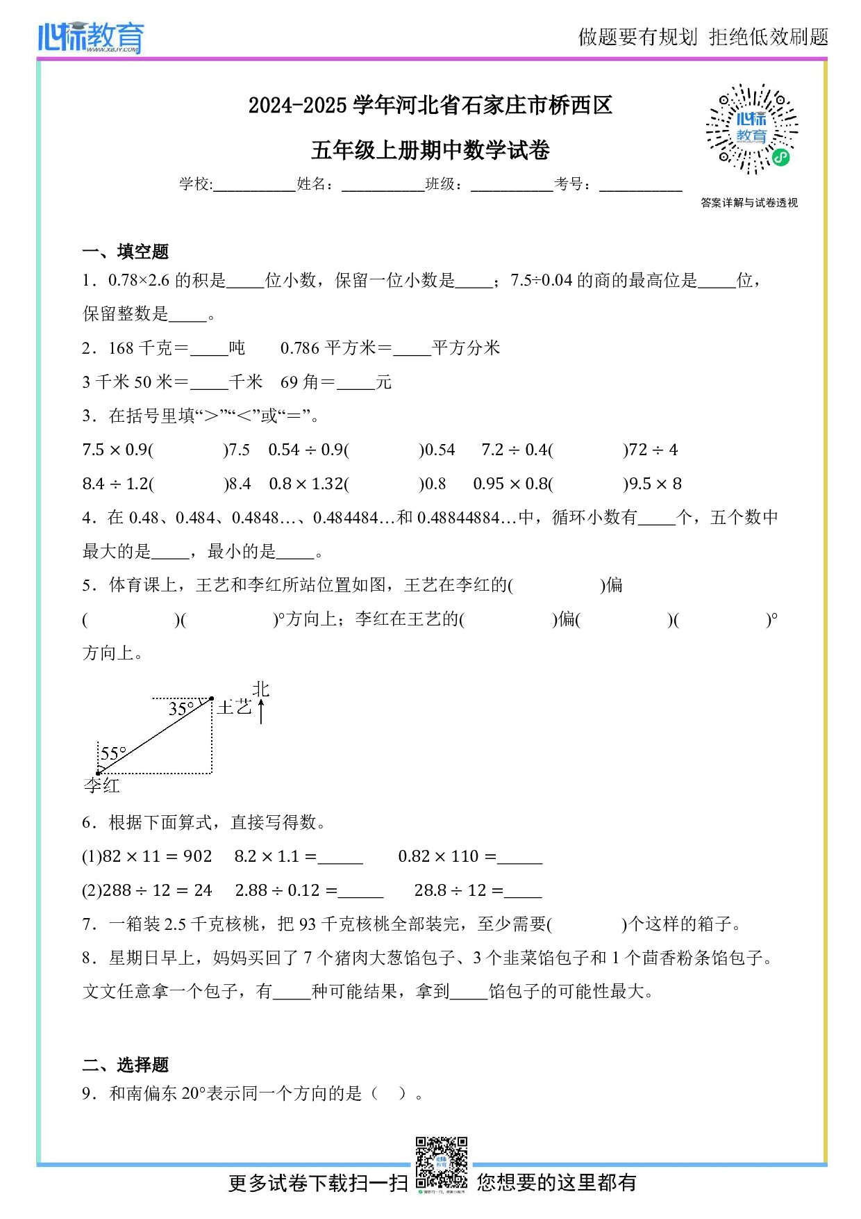 2024-2025学年河北省石家庄市桥西区五年级上册期中数学试卷及答案