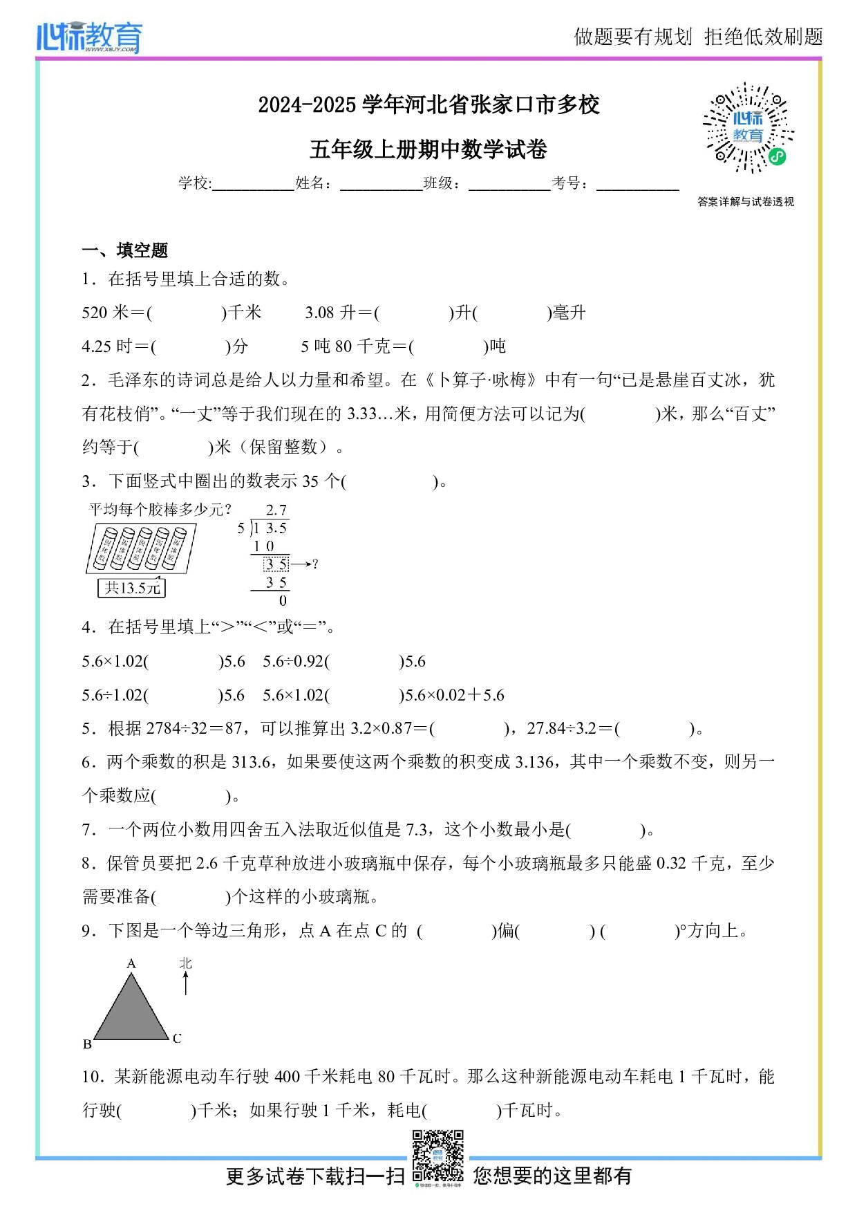 2024-2025学年河北省张家口市多校五年级上册期中数学试卷及答案