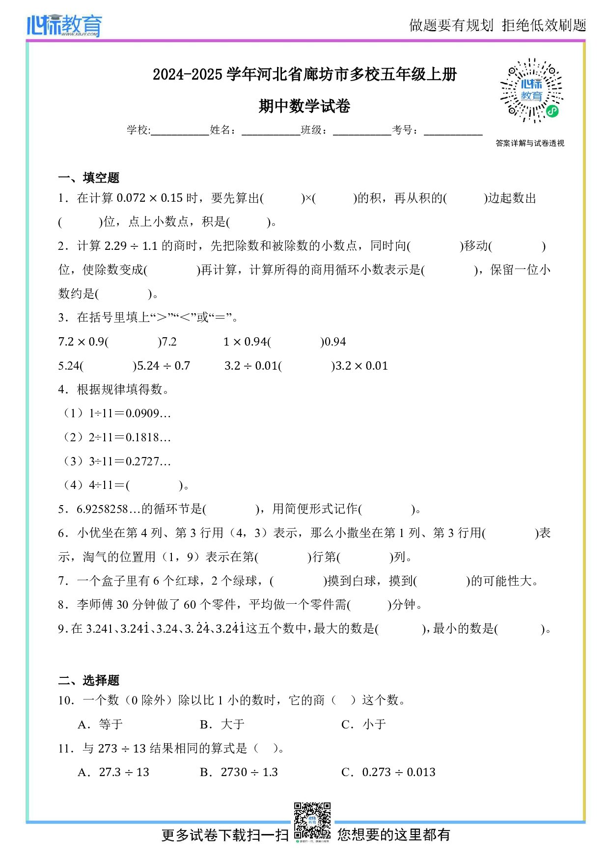 2024-2025学年河北省廊坊市多校五年级上册期中测试数学试卷及答案
