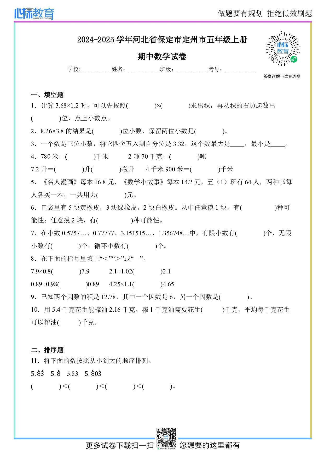 2024-2025学年河北省保定市定州市五年级上册期中数学试卷及答案
