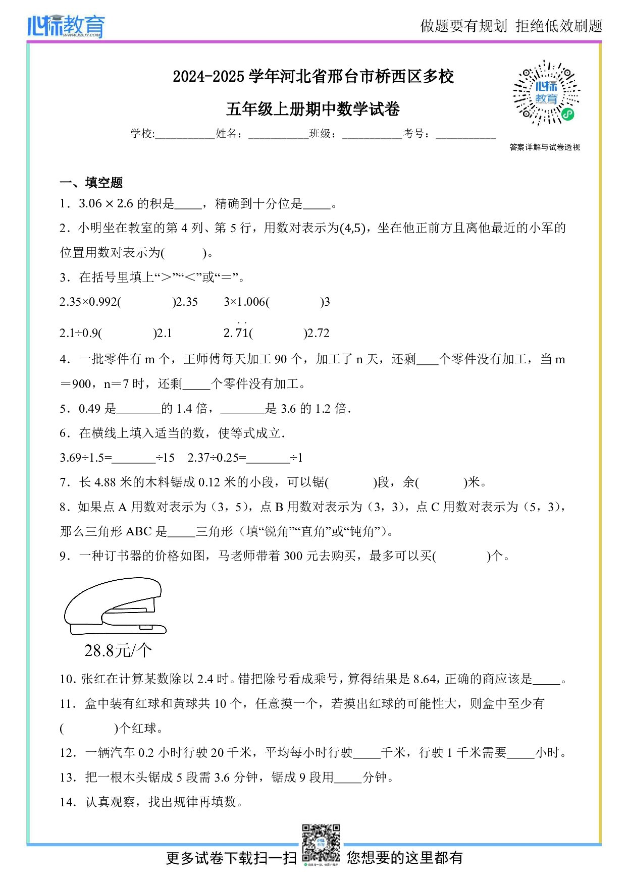 2024-2025学年河北省邢台市桥西区多校五年级上册期中数学试卷及答案