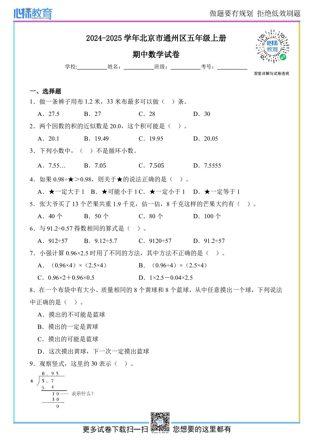 2024-2025学年北京市通州区五年级上册期中数学试卷及答案