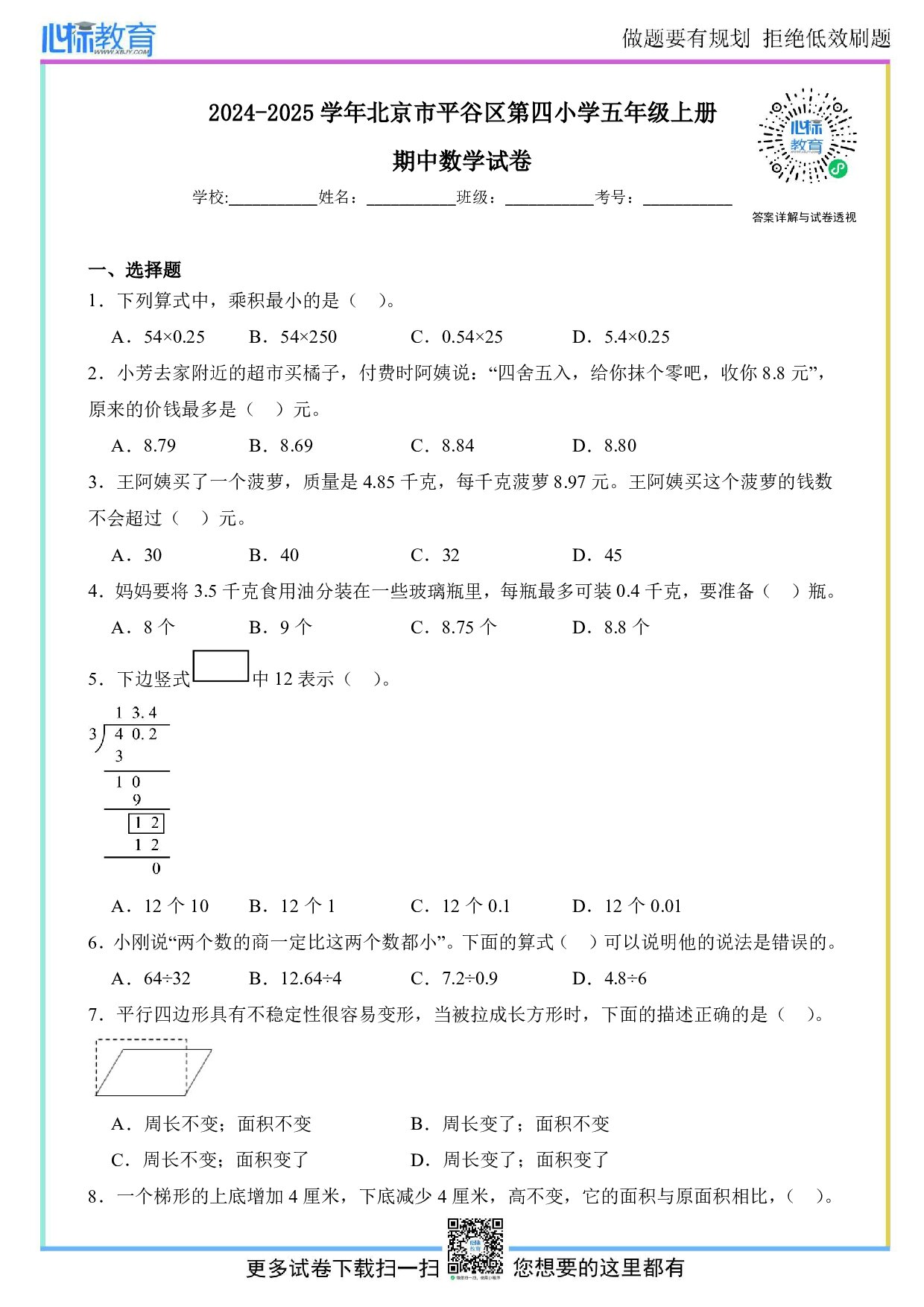 2024-2025学年北京市平谷区第四小学五年级上册期中数学试卷及答案