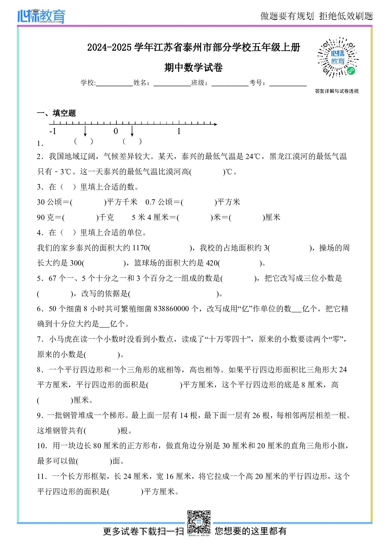 2024-2025学年江苏省泰州市部分学校五年级上册期中数学试卷及答案