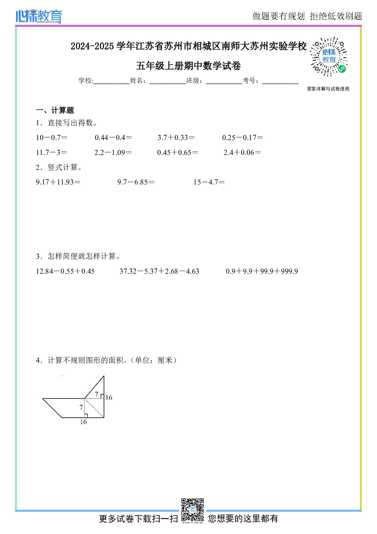 2024-2025学年江苏省苏州市相城区南师大苏州实验学校苏教版五年级上册期中限时作业数学试卷