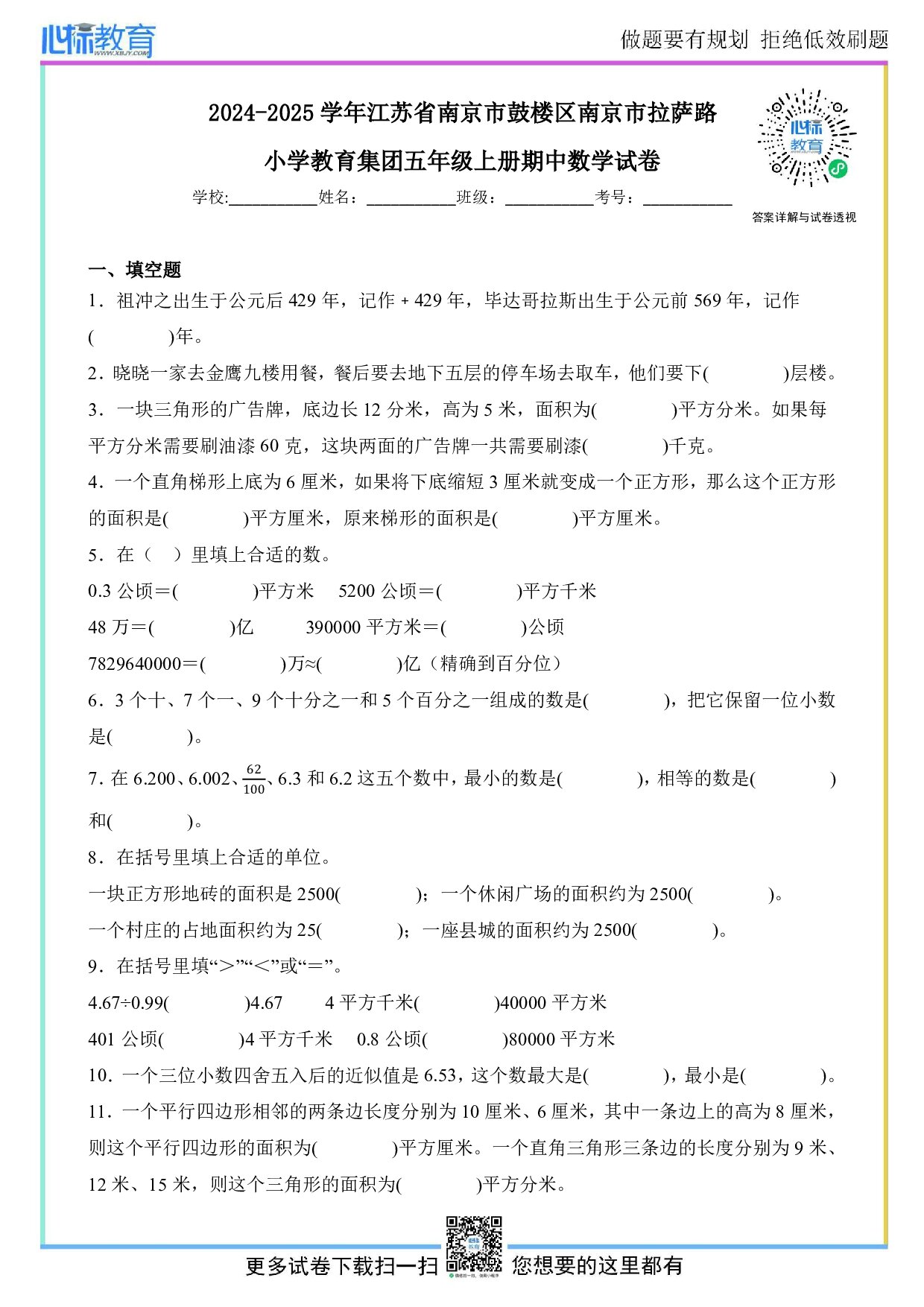 2024-2025学年江苏省南京市鼓楼区南京市拉萨路小学教育集团苏教版五年级上册期中测试数学试卷