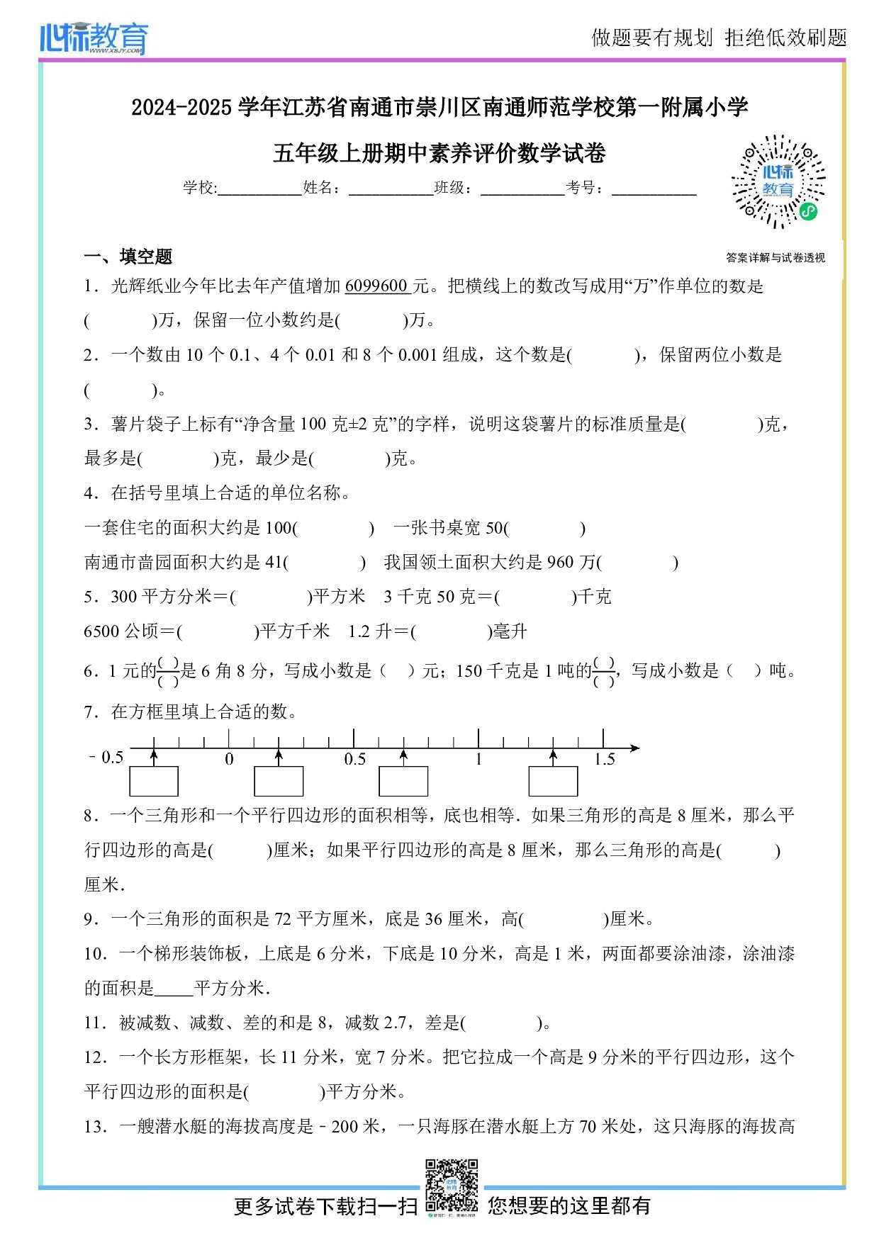 2024-2025学年江苏省南通市崇川区南通师范学校第一附属小学五年级上册期中数学试卷及答案