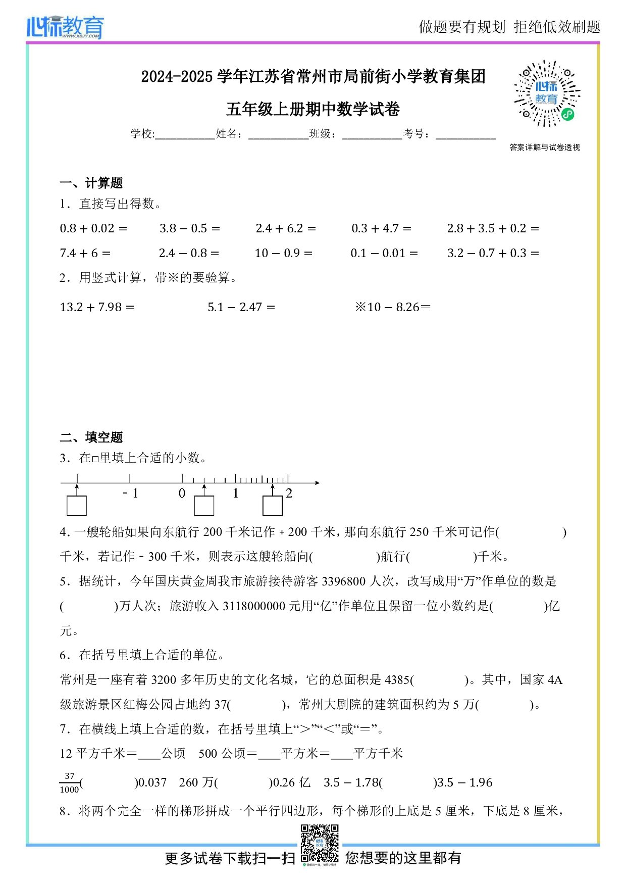 2024-2025学年江苏省常州市局前街小学教育集团五年级上册期中数学试卷及答案