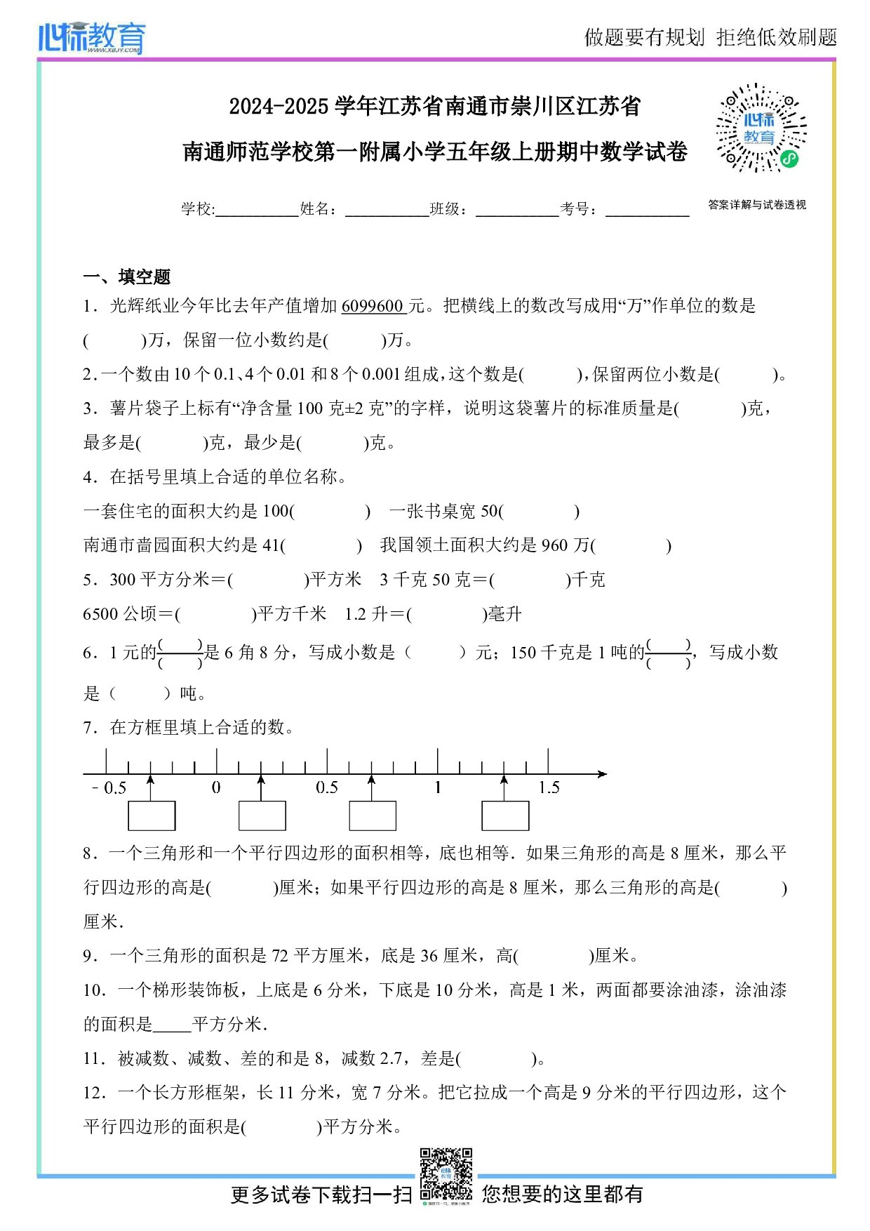 2024-2025学年江苏省南通市崇川区南通师范学校第一附属小学五年级上册期中测试数学试卷及答案