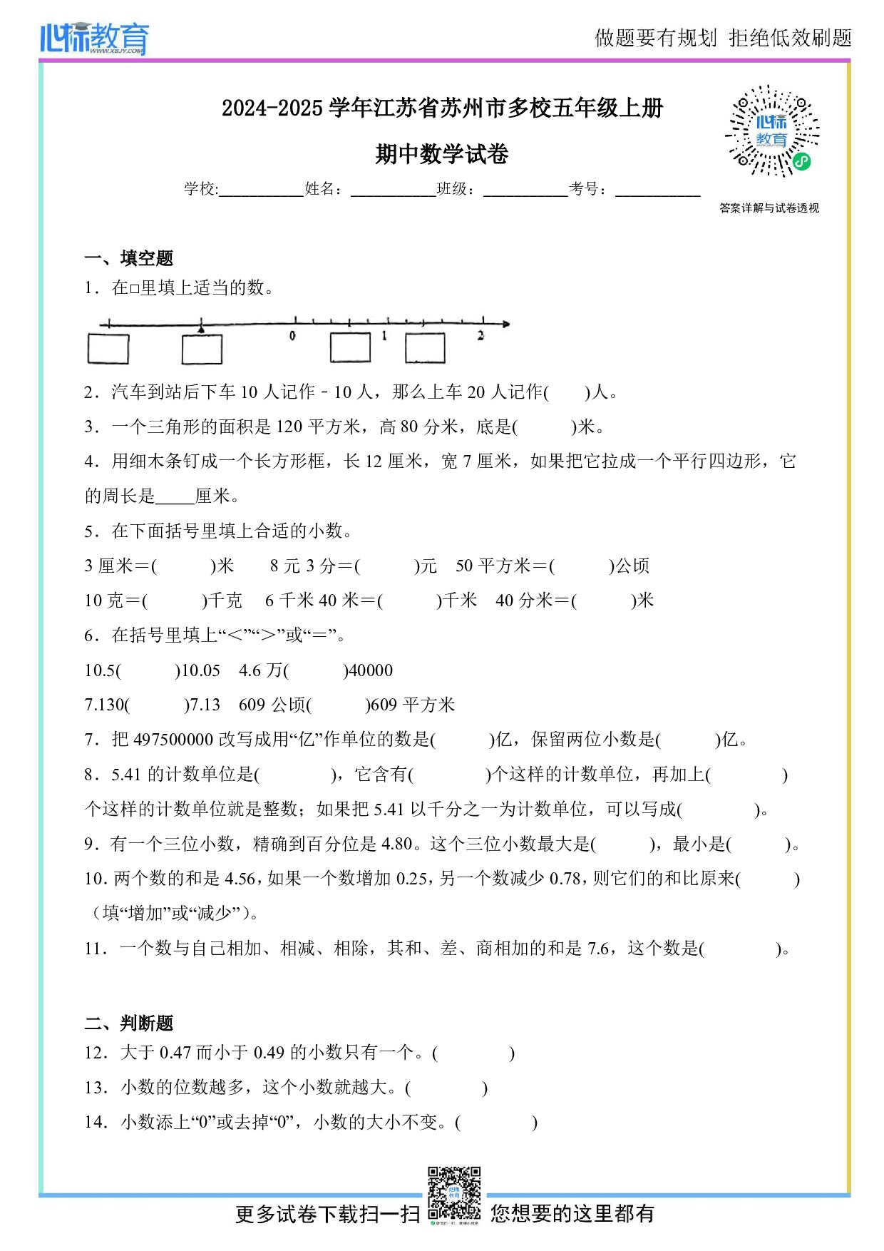 2024-2025学年江苏省苏州市多校五年级上册期中数学试卷及答案