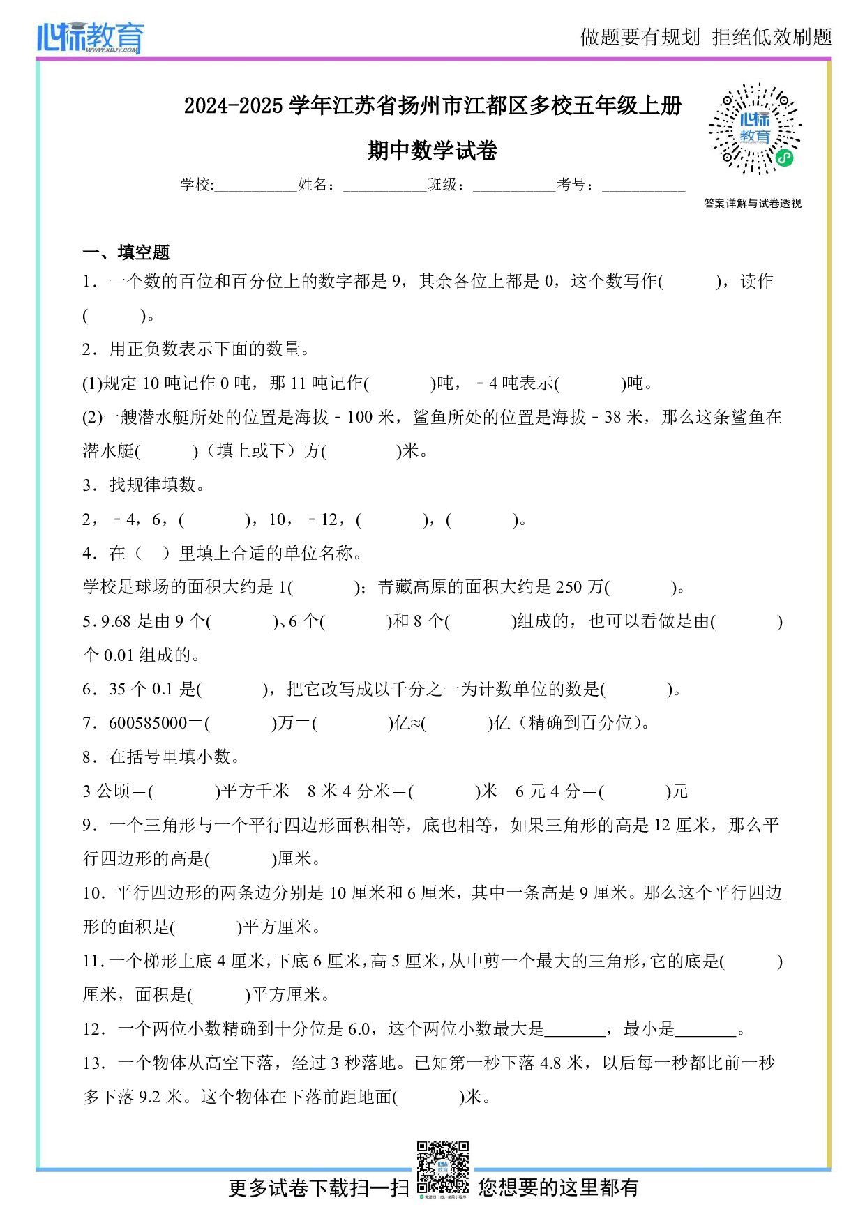 2024-2025学年江苏省扬州市江都区多校五年级上册期中检测数学试卷及答案