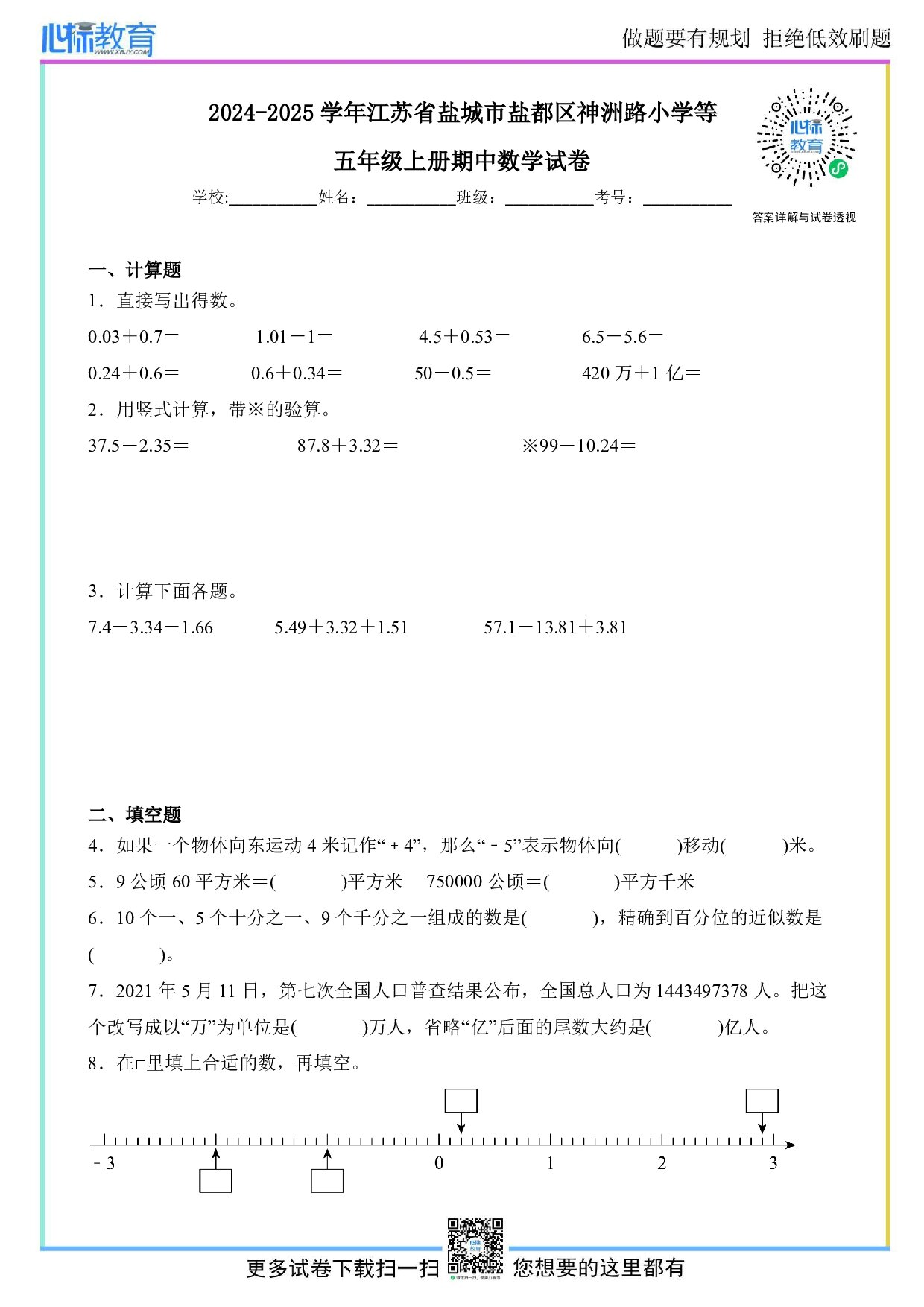 2024-2025学年江苏省盐城市盐都区神洲路小学等五年级上册期中测试数学试卷及答案
